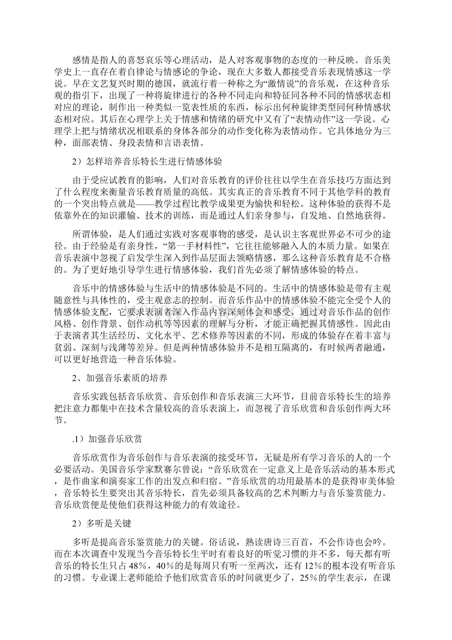 关于音乐特长生培养的几点思考音乐教研室研讨.docx_第2页