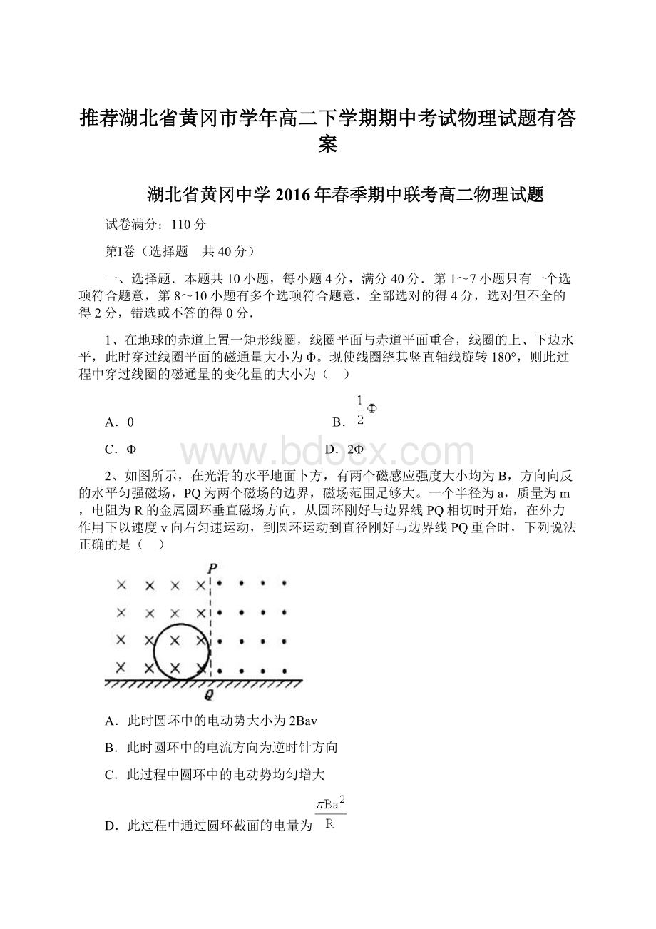 推荐湖北省黄冈市学年高二下学期期中考试物理试题有答案.docx_第1页