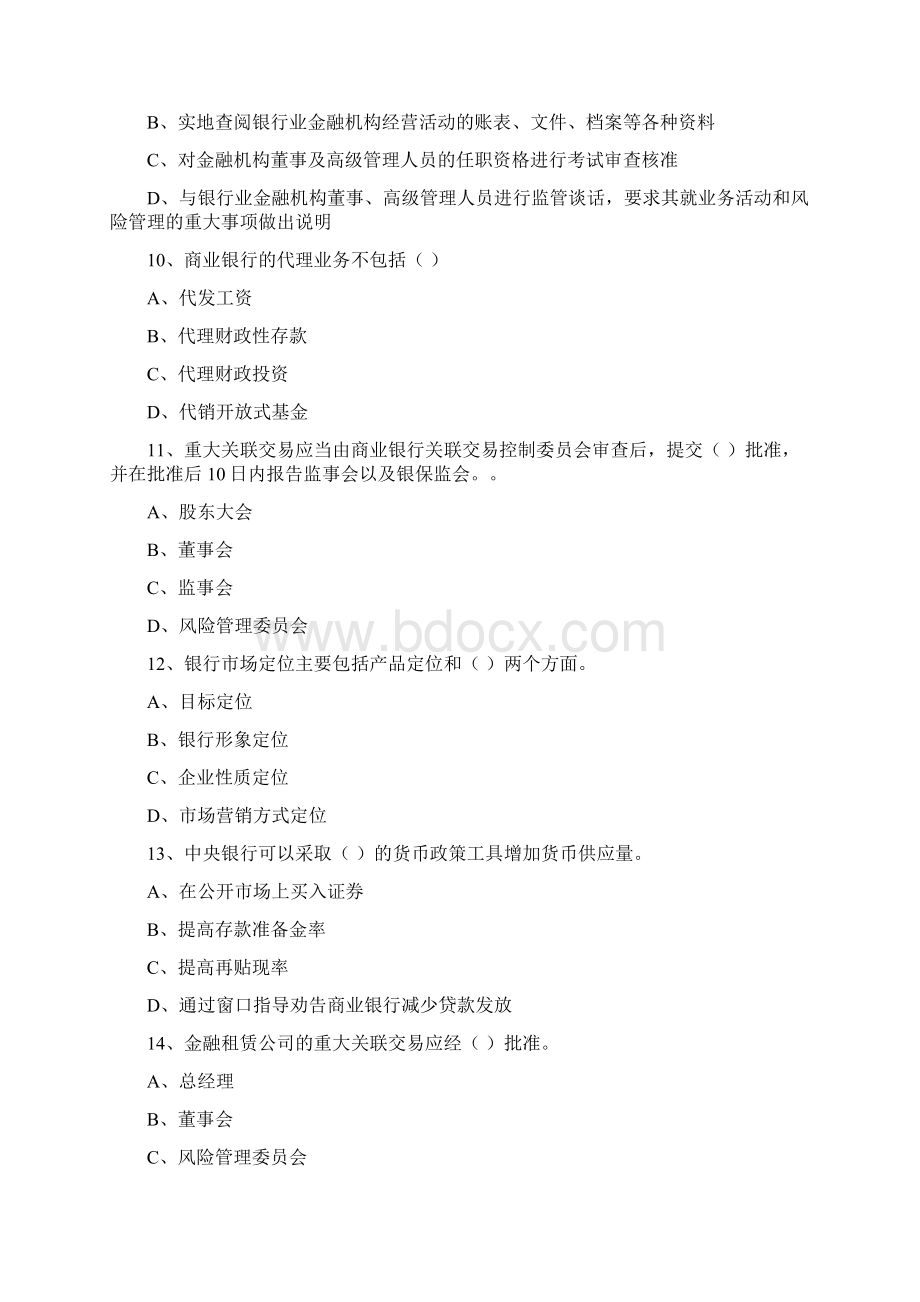 初级银行从业资格考试《银行管理》综合练习试题B卷.docx_第3页