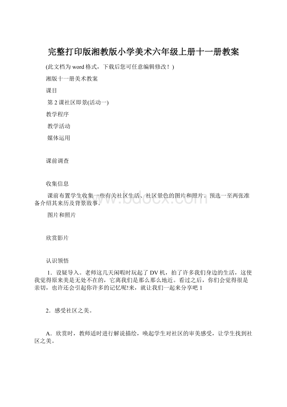 完整打印版湘教版小学美术六年级上册十一册教案.docx