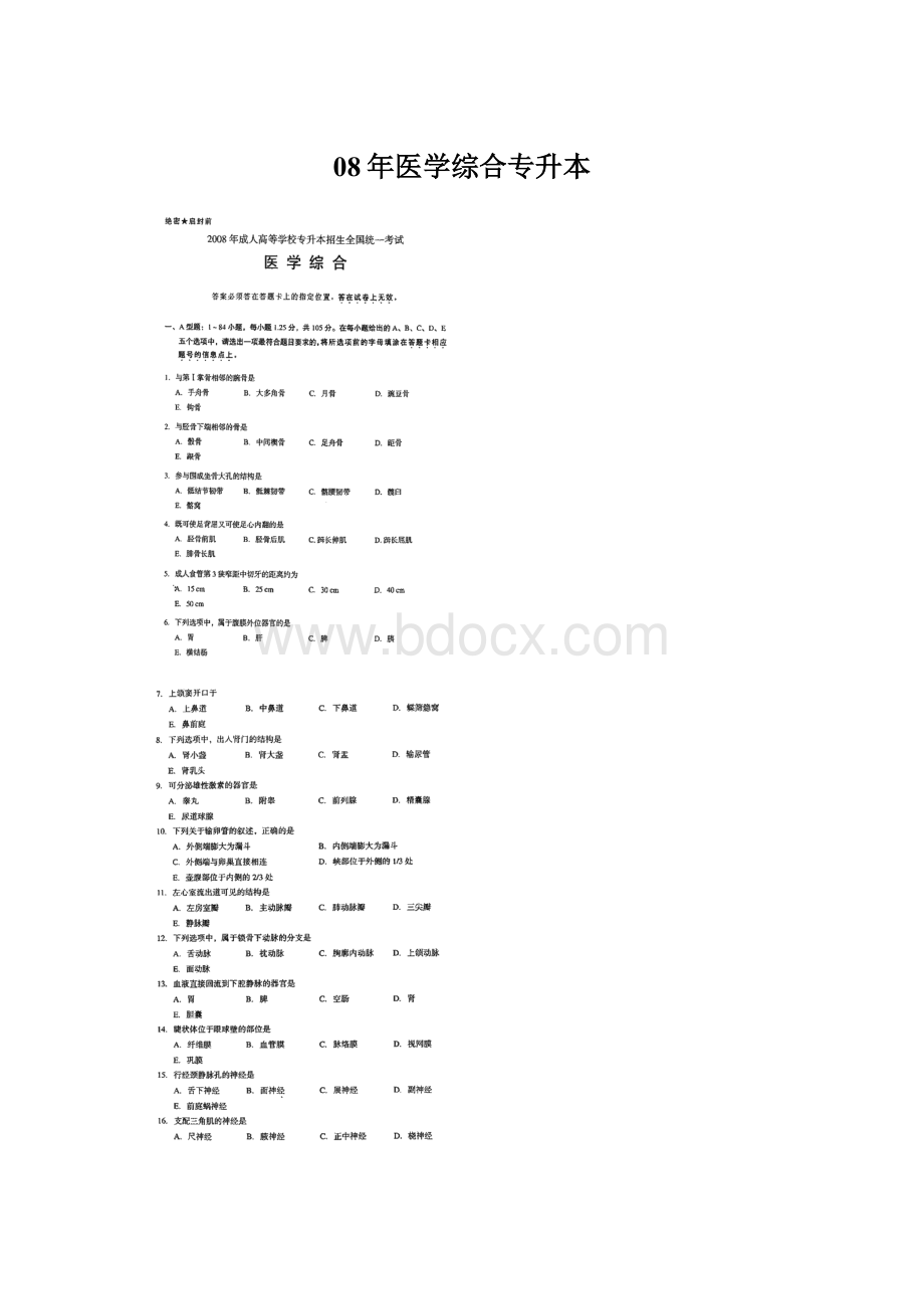 08年医学综合专升本.docx