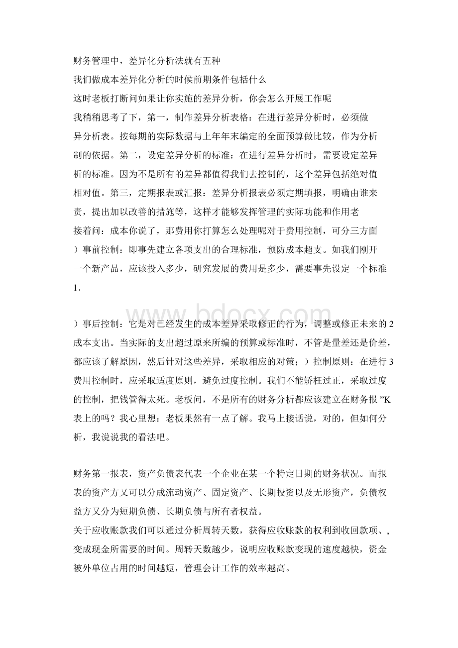 一个财务经理关于企业成本的分析.docx_第2页