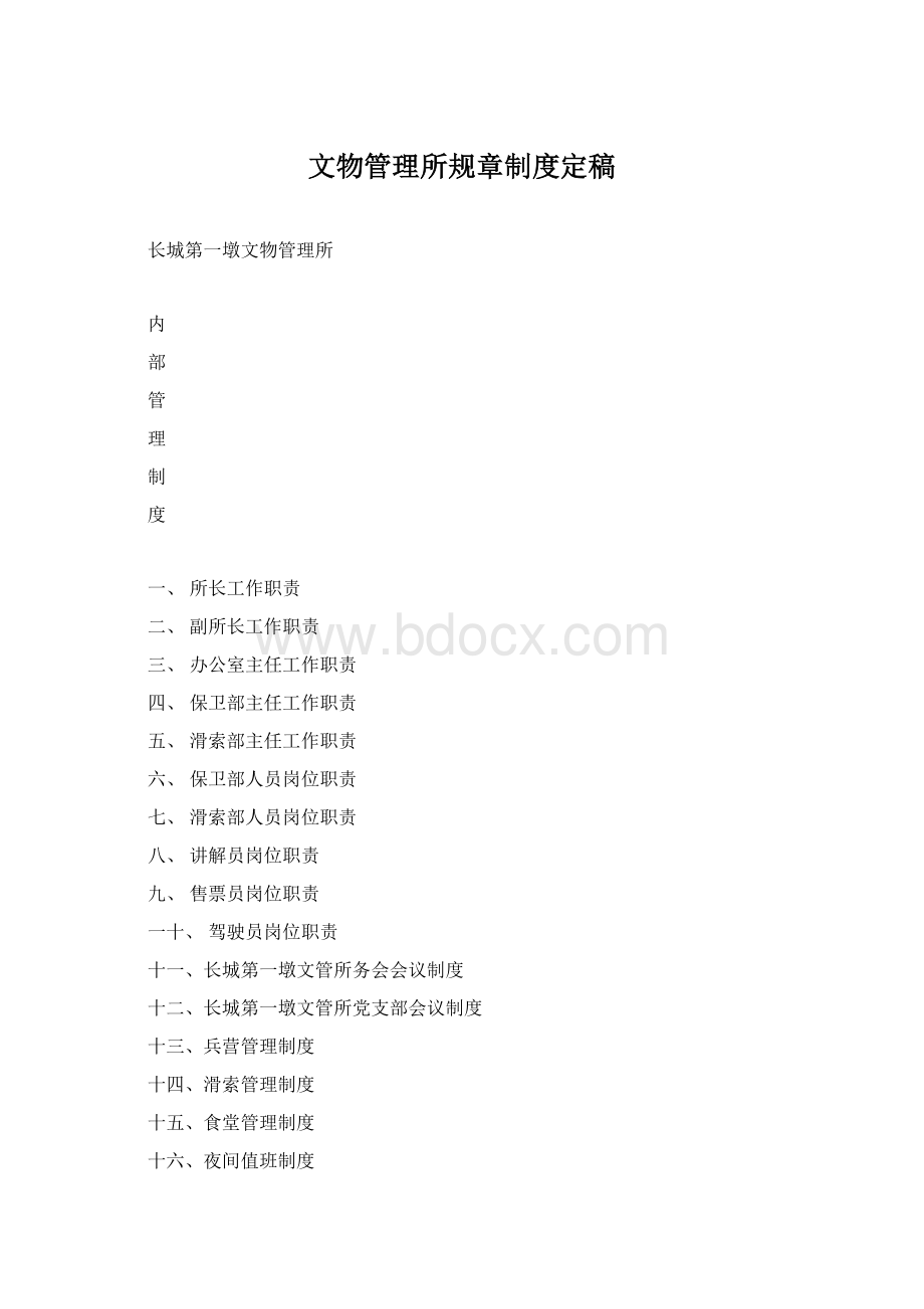 文物管理所规章制度定稿Word下载.docx