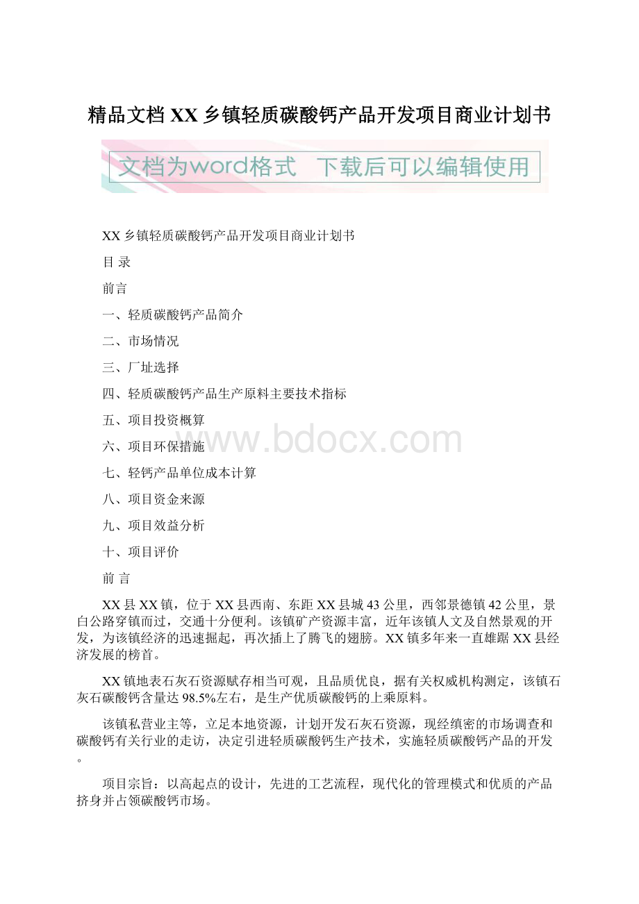 精品文档XX乡镇轻质碳酸钙产品开发项目商业计划书Word文件下载.docx_第1页