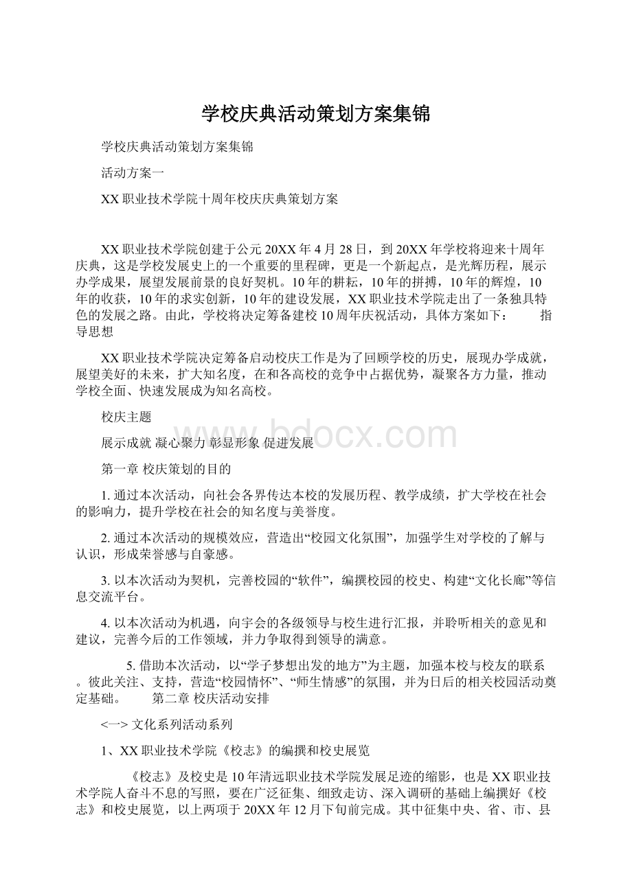 学校庆典活动策划方案集锦文档格式.docx