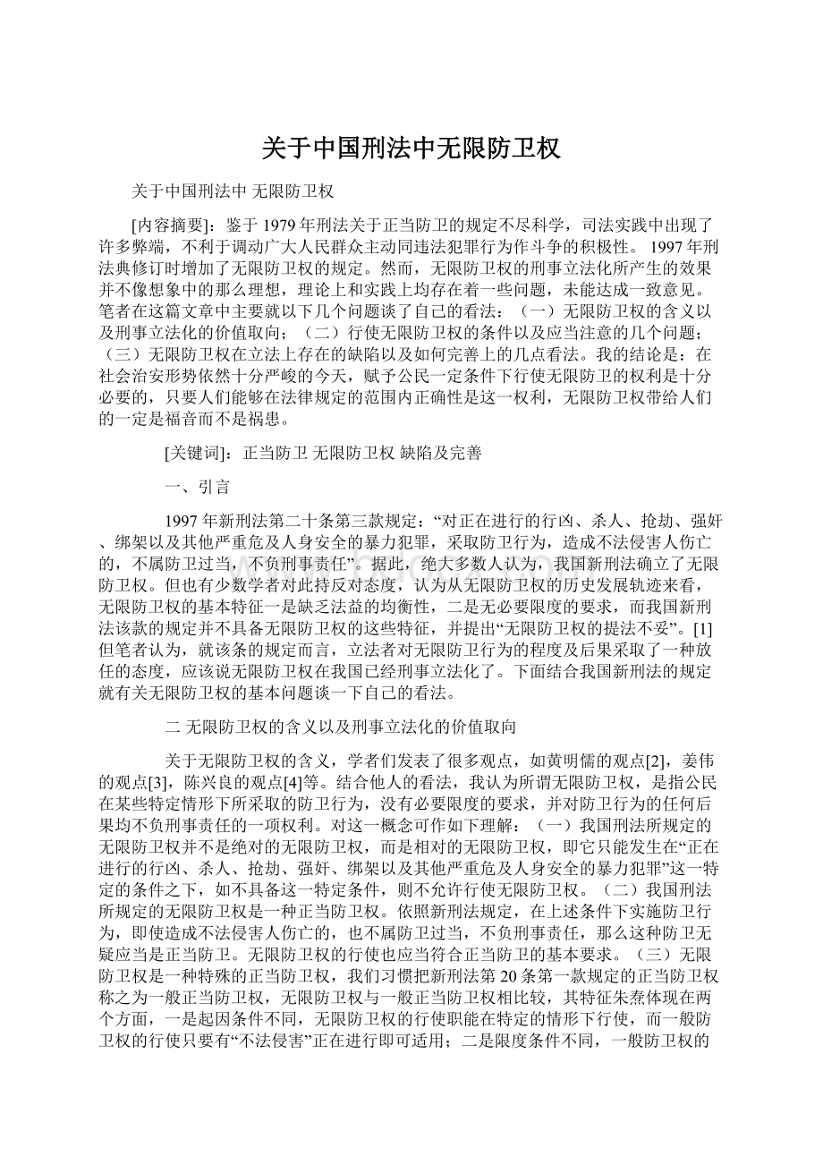 关于中国刑法中无限防卫权Word文档下载推荐.docx