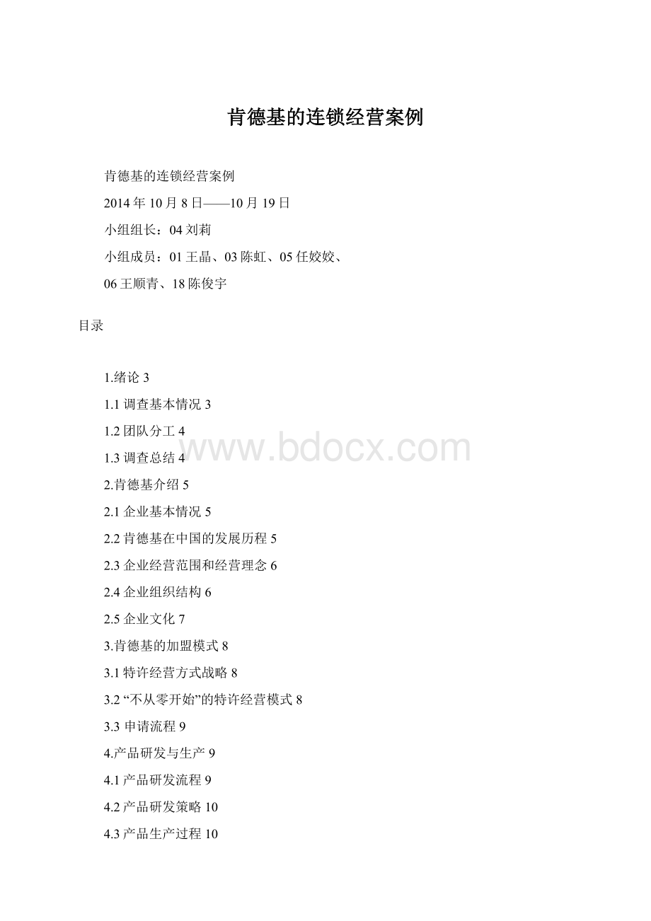 肯德基的连锁经营案例Word文件下载.docx_第1页