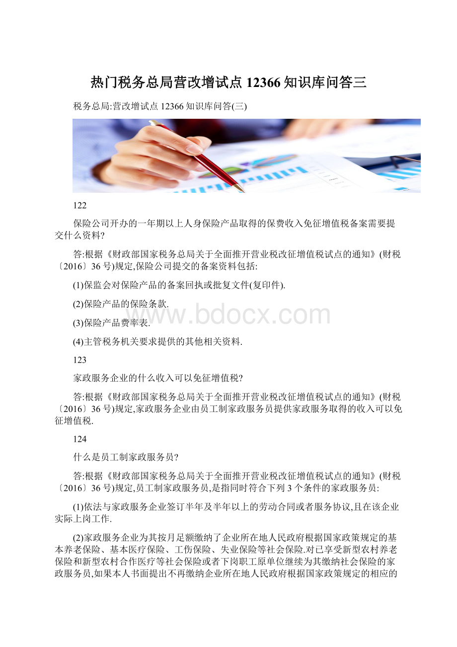 热门税务总局营改增试点12366知识库问答三.docx