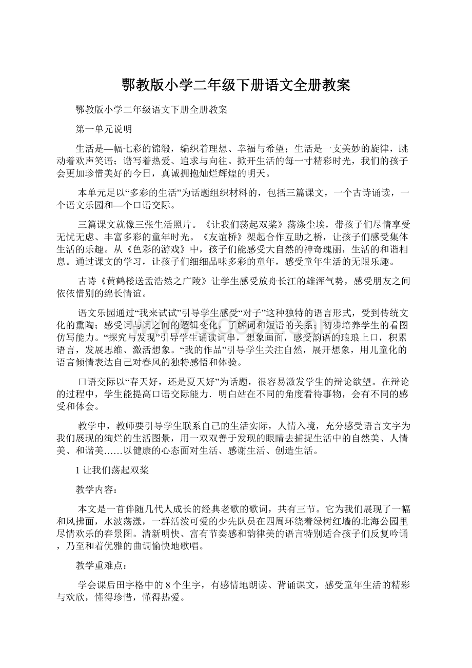 鄂教版小学二年级下册语文全册教案.docx_第1页