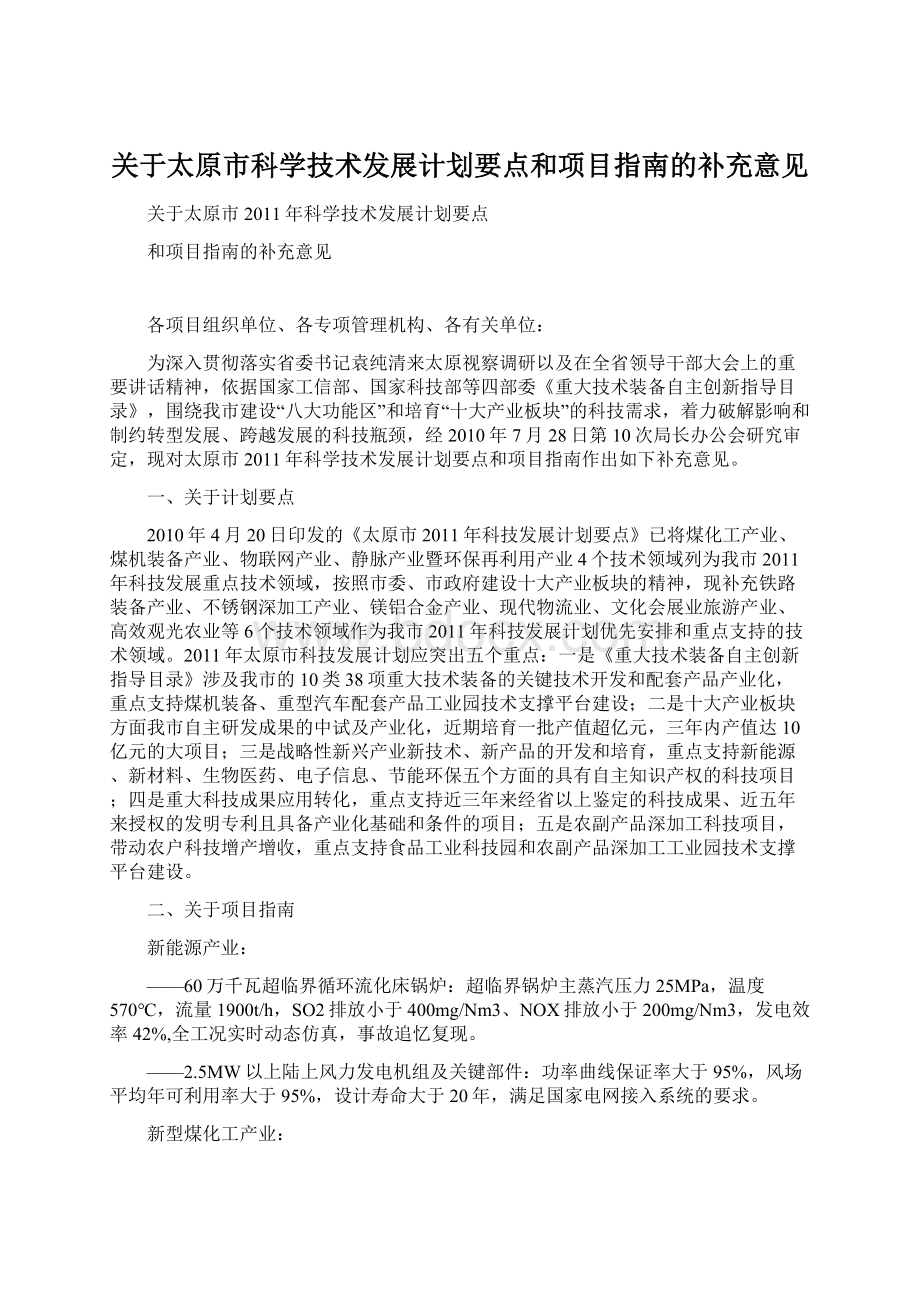 关于太原市科学技术发展计划要点和项目指南的补充意见.docx