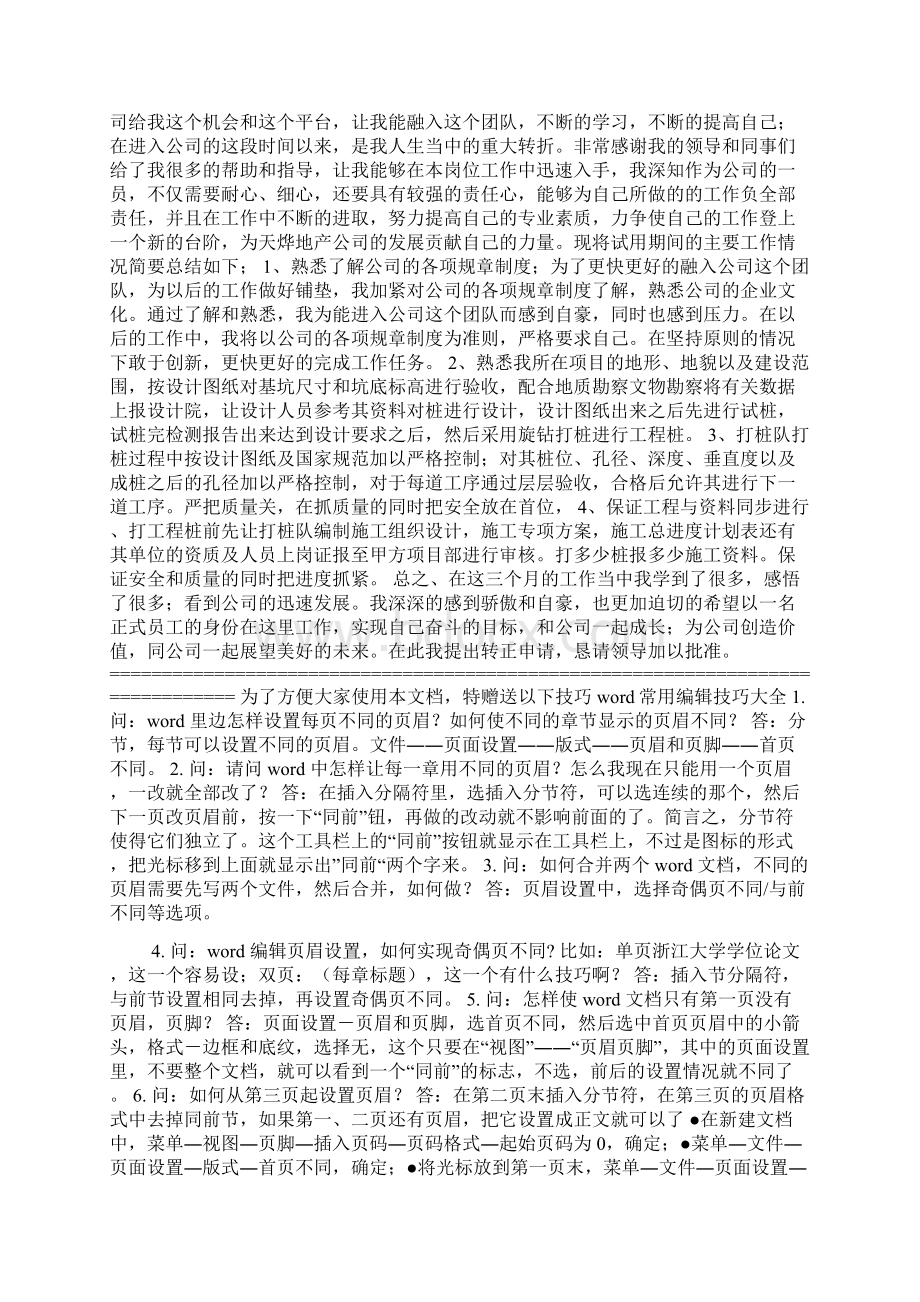 土建工程师转正申请书.docx_第2页