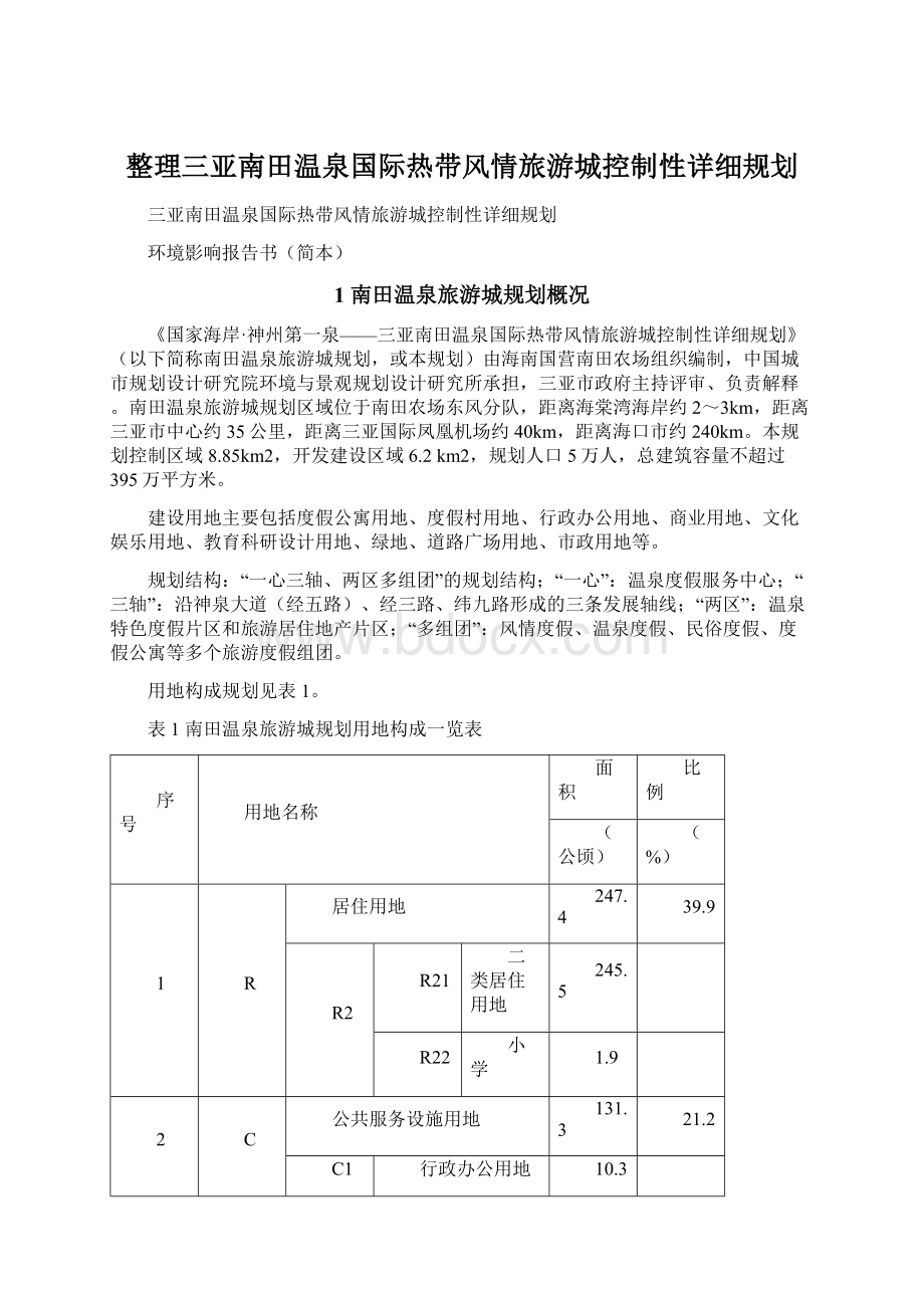 整理三亚南田温泉国际热带风情旅游城控制性详细规划文档格式.docx