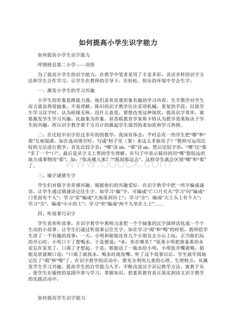 如何提高小学生识字能力Word格式文档下载.docx