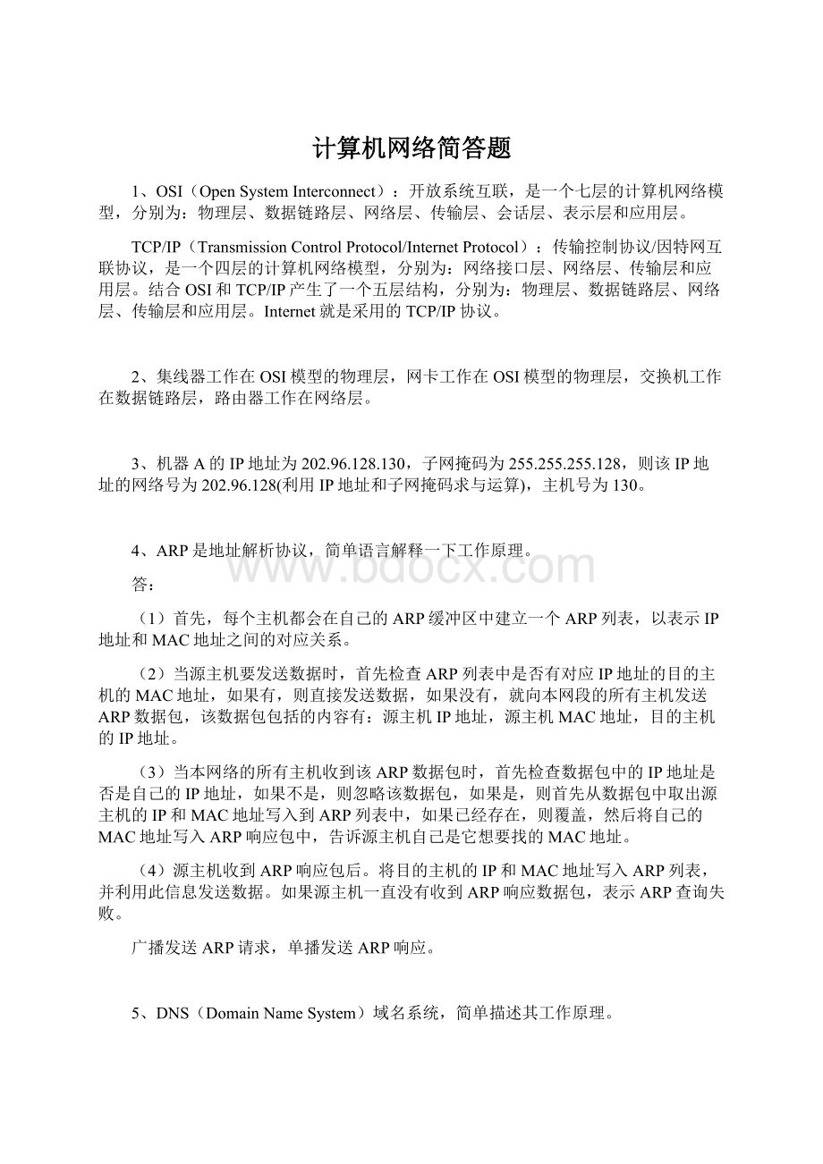 计算机网络简答题.docx_第1页