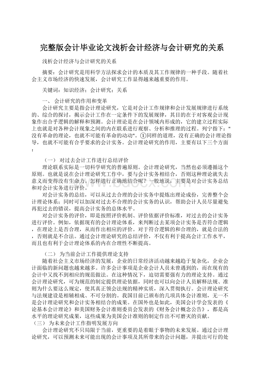 完整版会计毕业论文浅析会计经济与会计研究的关系.docx