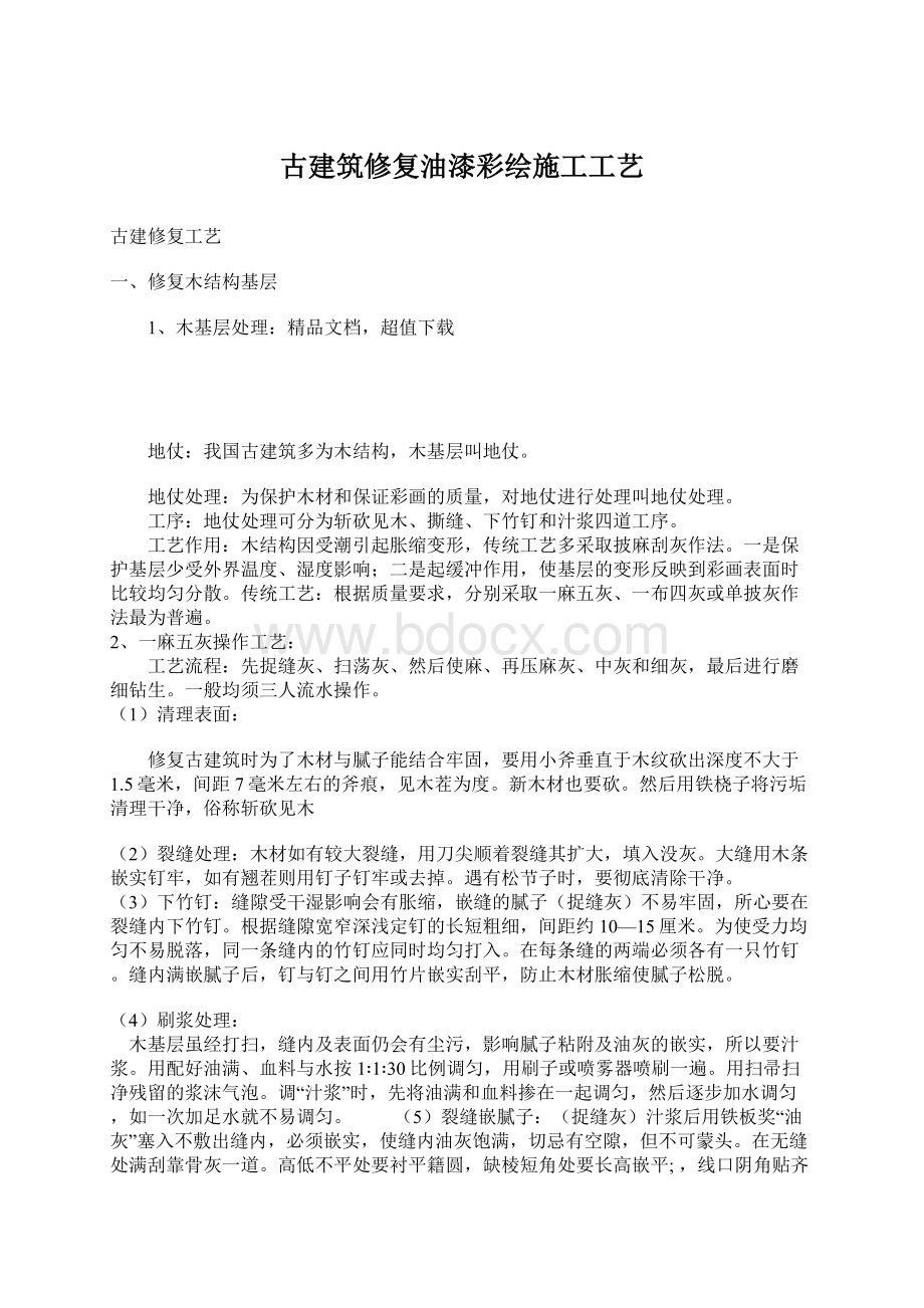 古建筑修复油漆彩绘施工工艺Word文件下载.docx_第1页