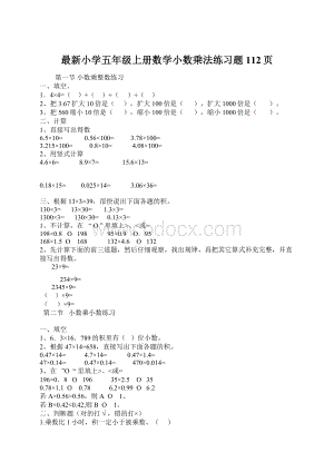 最新小学五年级上册数学小数乘法练习题112页Word下载.docx