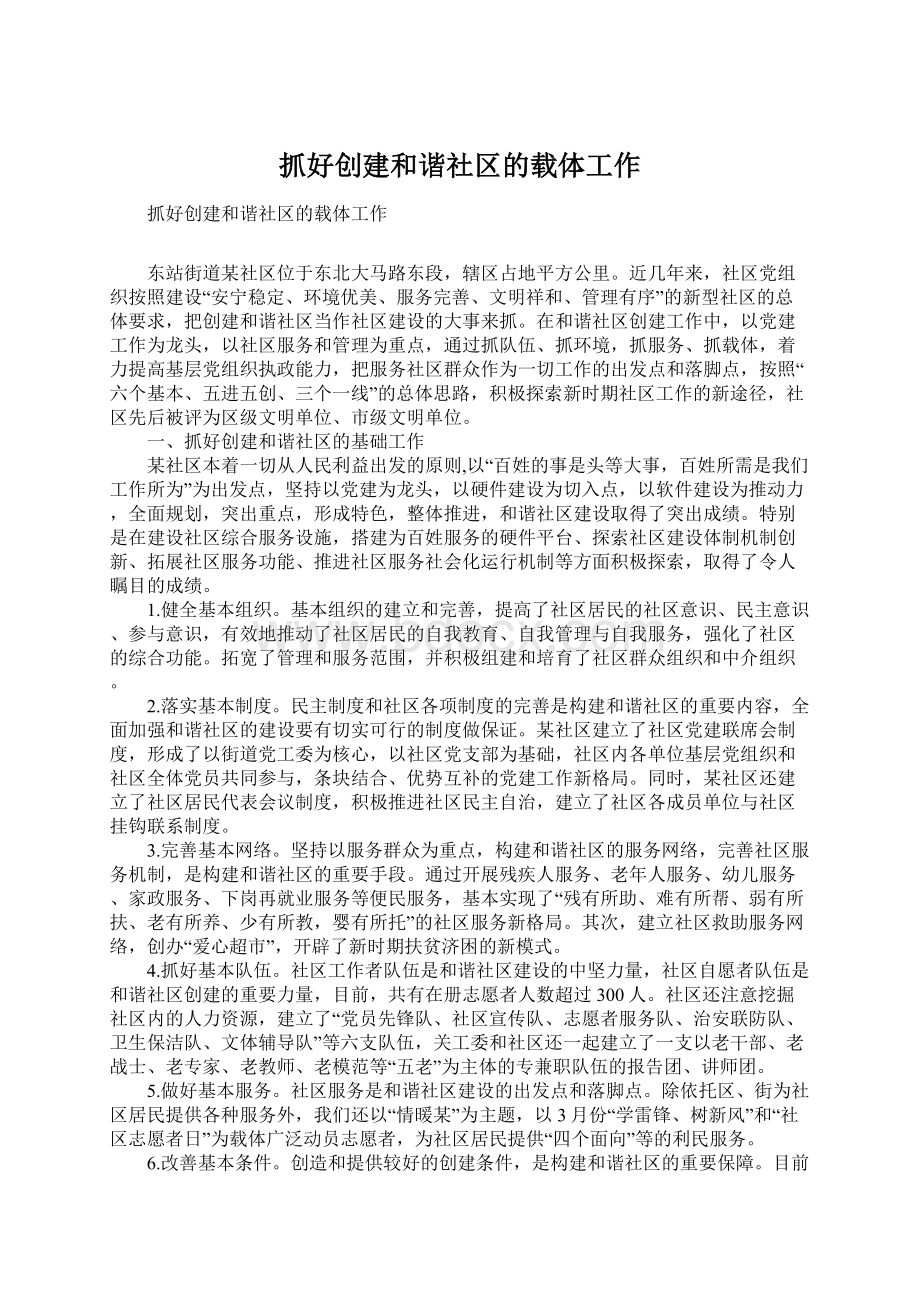 抓好创建和谐社区的载体工作.docx_第1页