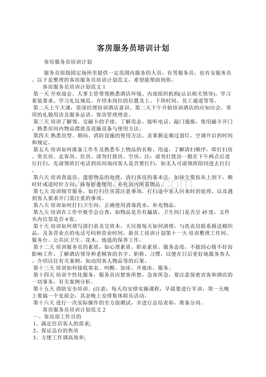 客房服务员培训计划Word文档格式.docx