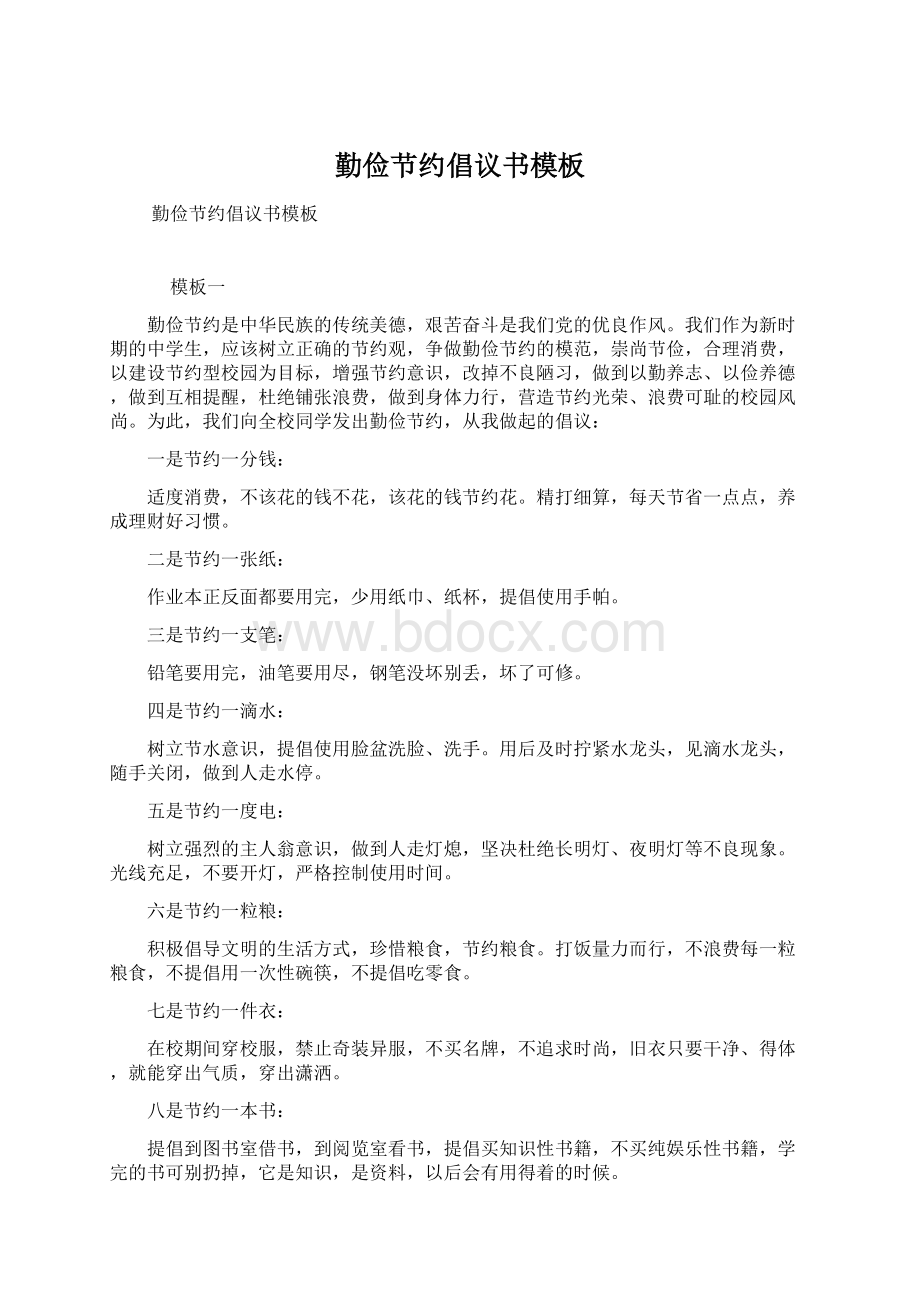 勤俭节约倡议书模板Word文档下载推荐.docx