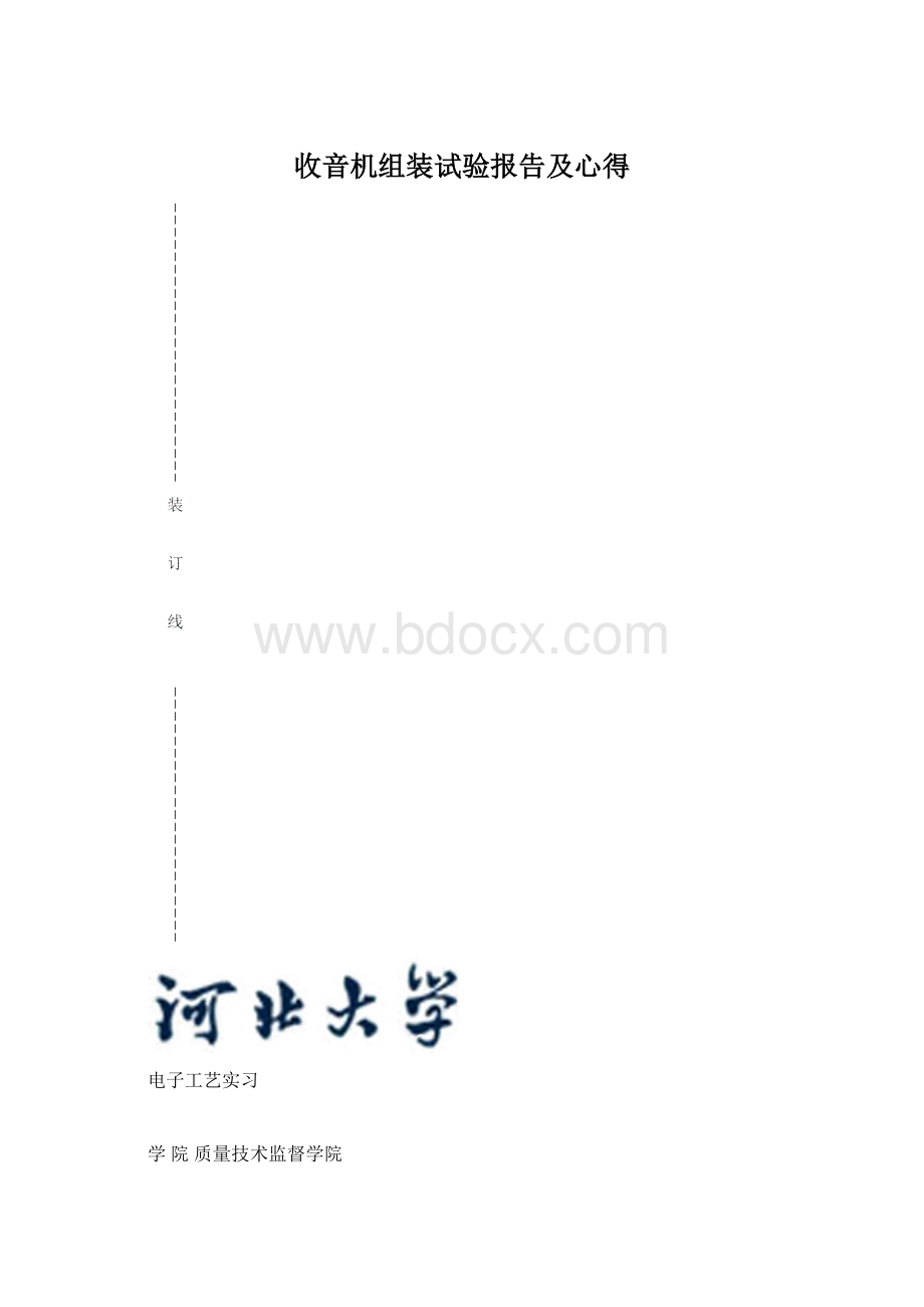 收音机组装试验报告及心得.docx