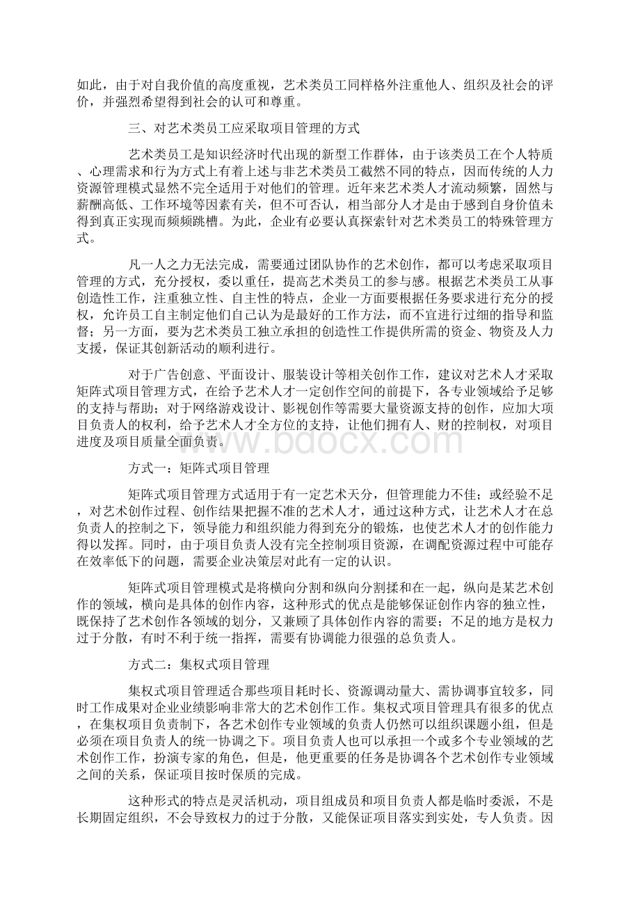 艺术类员工管理与激励的最佳方式Word格式.docx_第3页