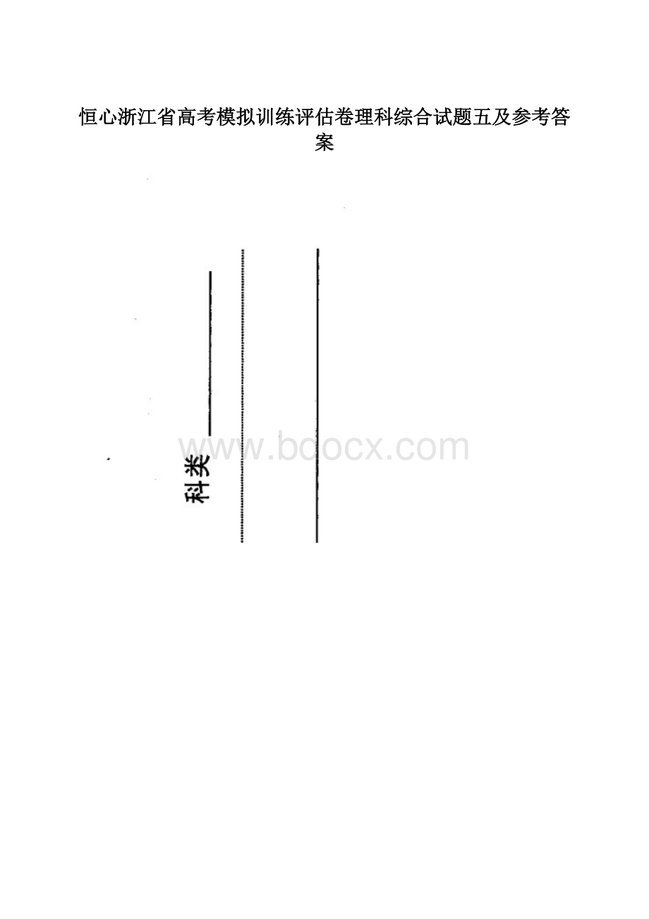 恒心浙江省高考模拟训练评估卷理科综合试题五及参考答案.docx_第1页