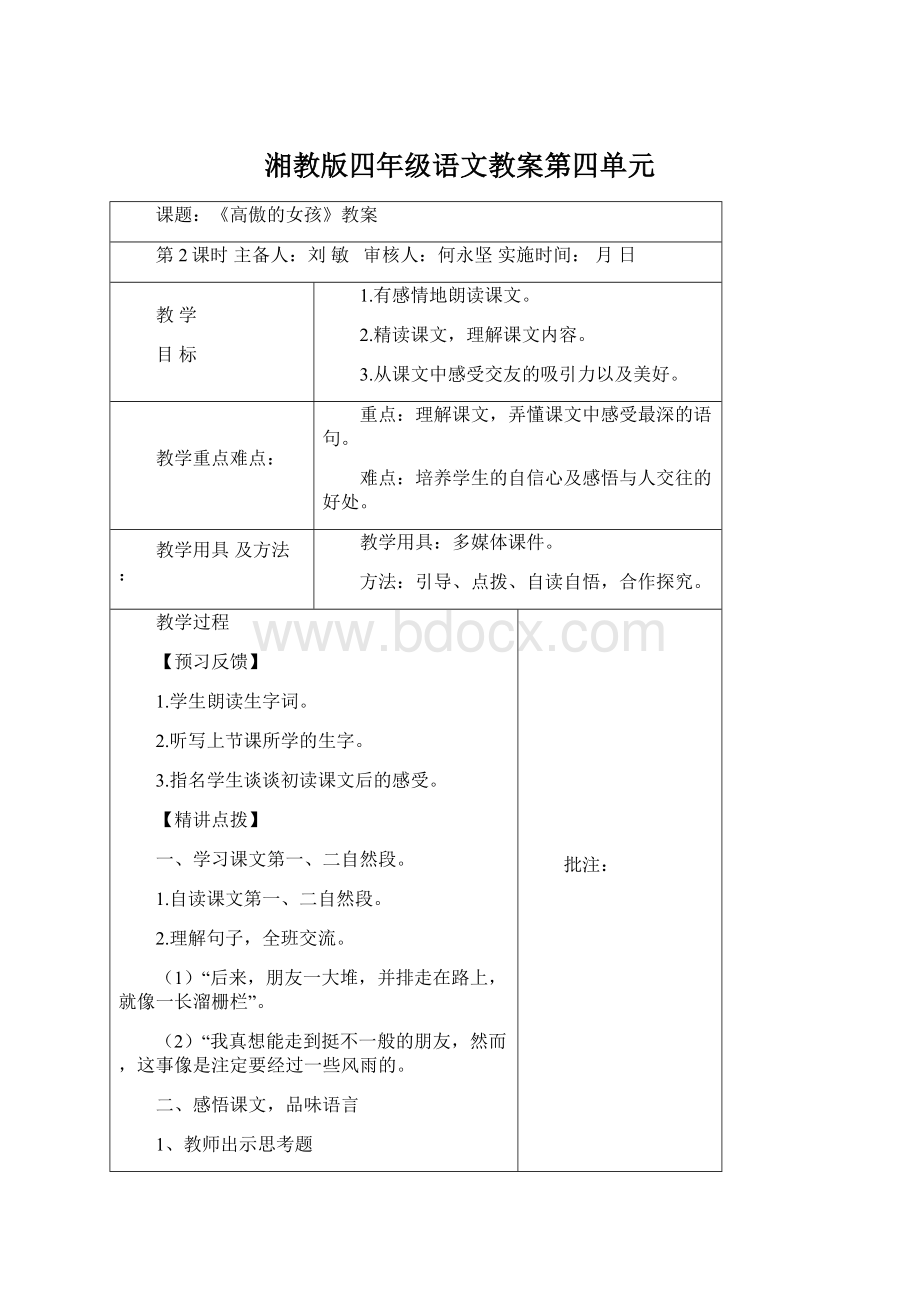 湘教版四年级语文教案第四单元.docx