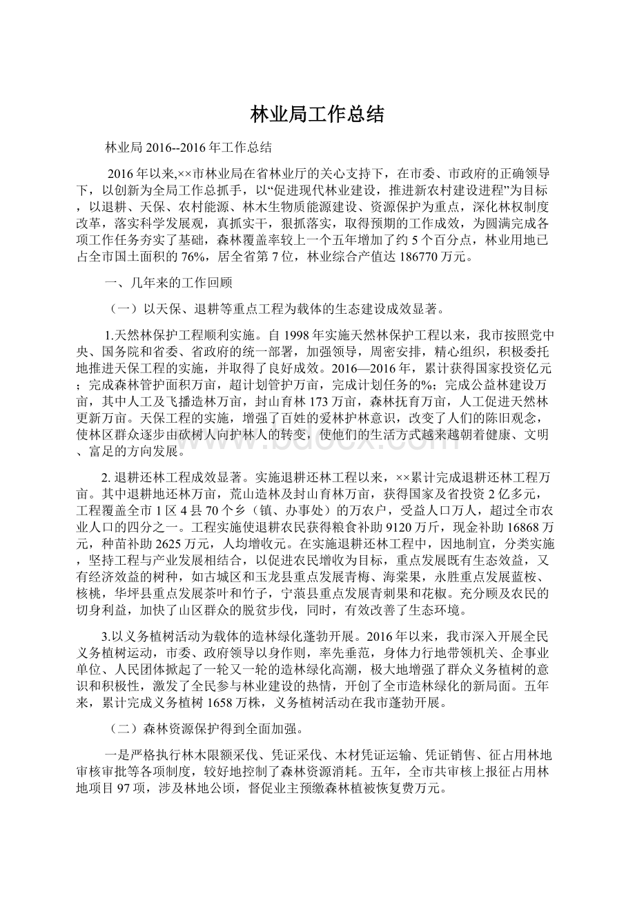 林业局工作总结Word格式文档下载.docx_第1页