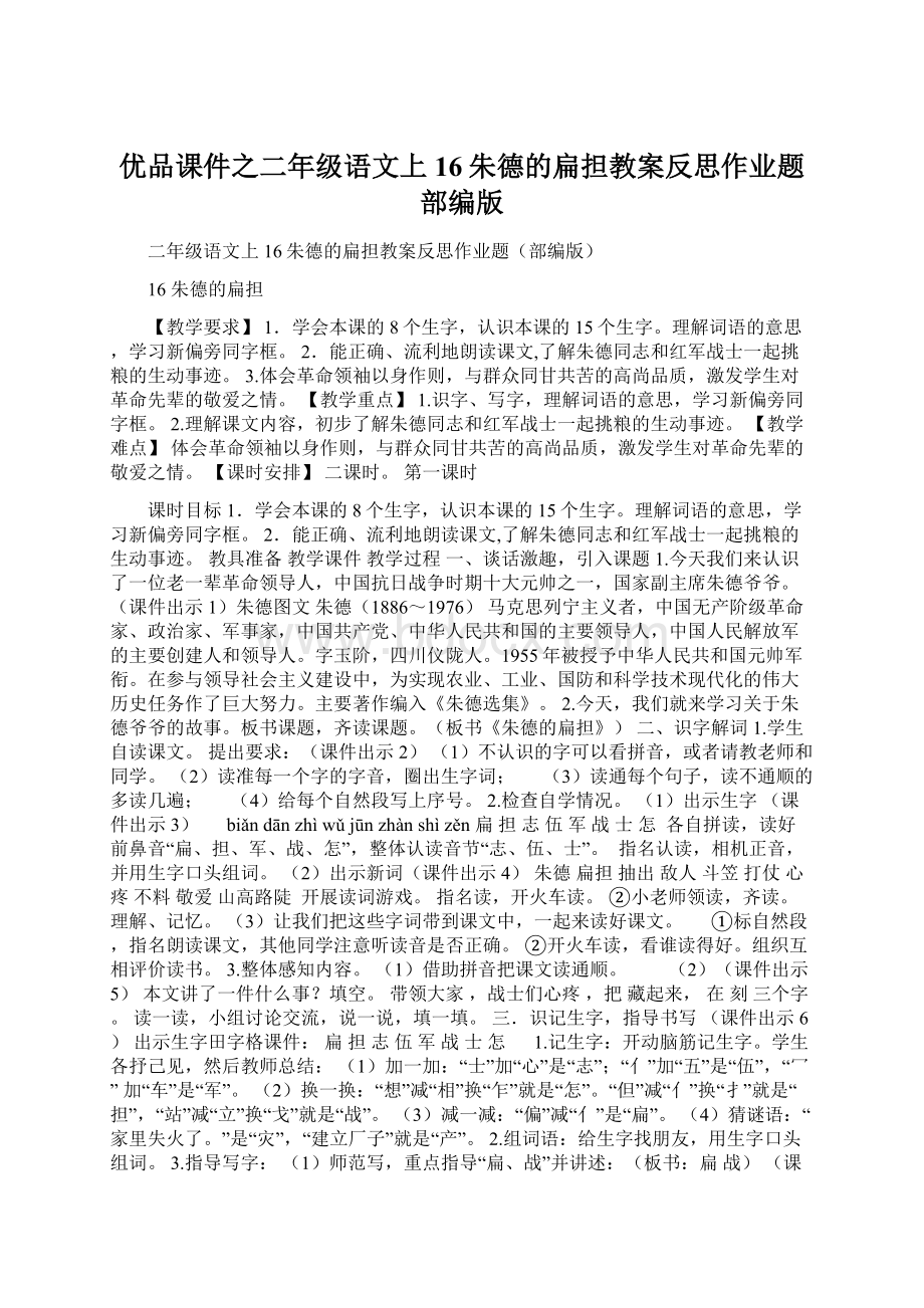 优品课件之二年级语文上16朱德的扁担教案反思作业题部编版Word文档下载推荐.docx