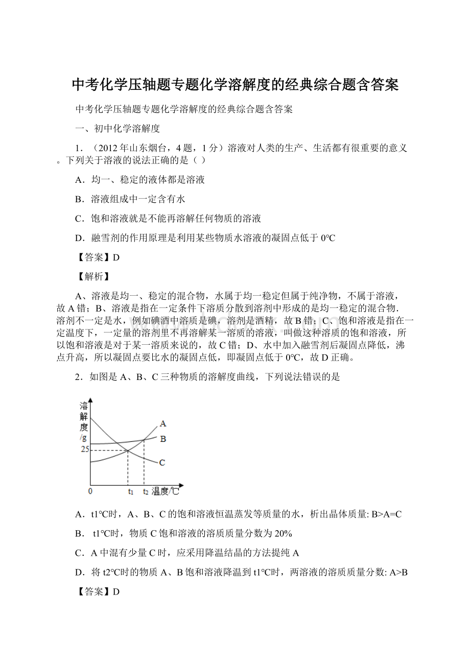 中考化学压轴题专题化学溶解度的经典综合题含答案Word格式.docx_第1页