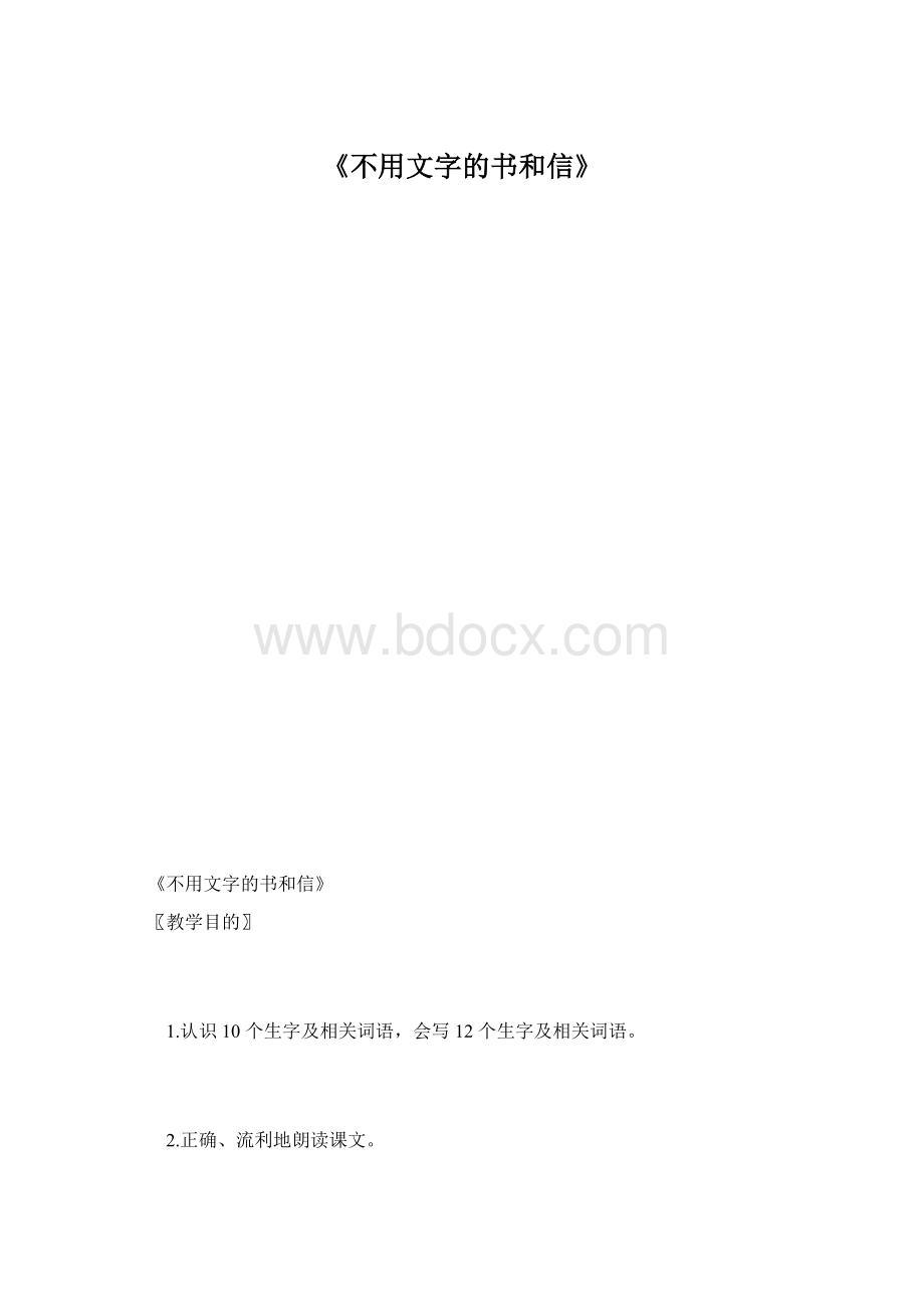 《不用文字的书和信》Word下载.docx