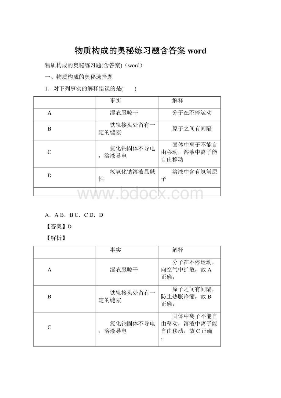 物质构成的奥秘练习题含答案word.docx_第1页