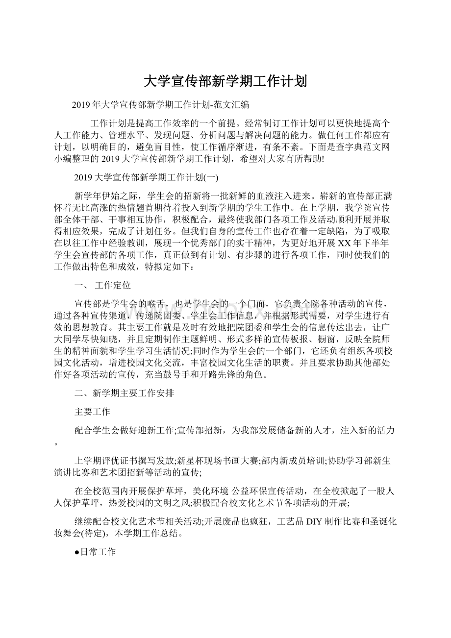 大学宣传部新学期工作计划.docx