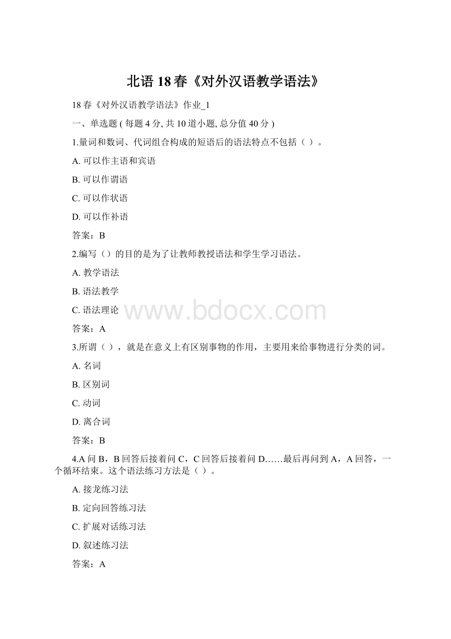 北语 18春《对外汉语教学语法》.docx_第1页