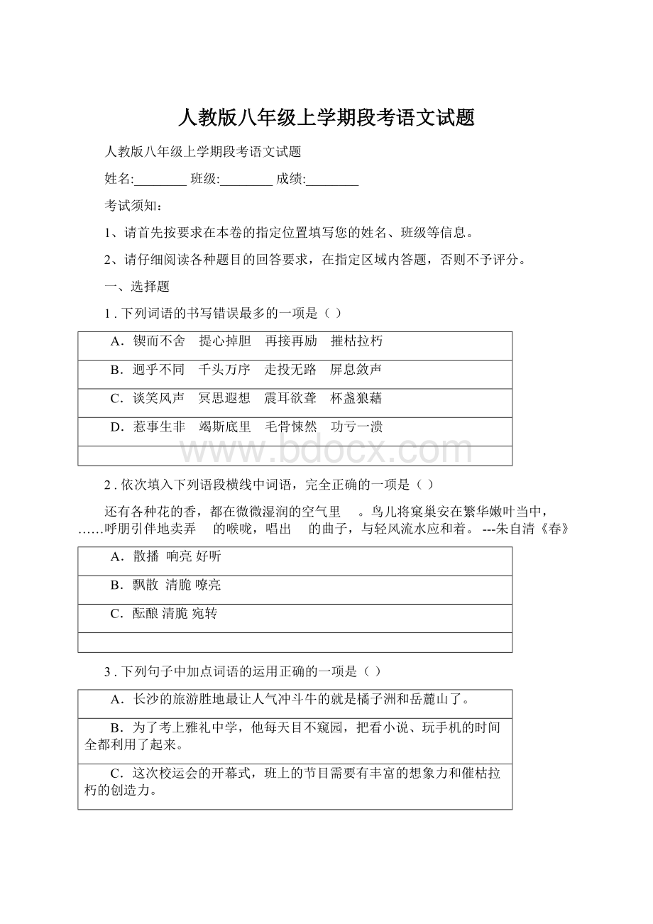 人教版八年级上学期段考语文试题.docx_第1页