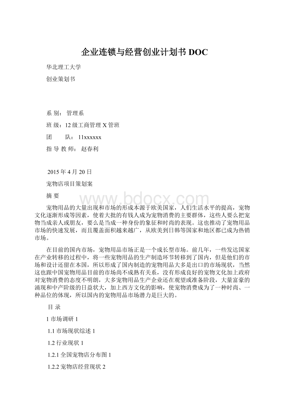 企业连锁与经营创业计划书DOC.docx