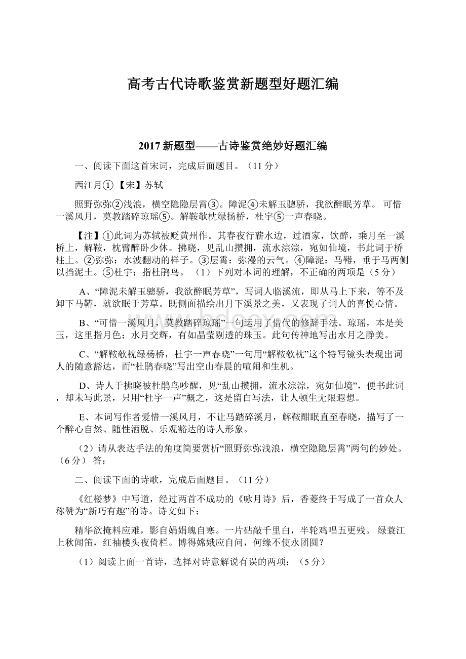 高考古代诗歌鉴赏新题型好题汇编Word文档格式.docx