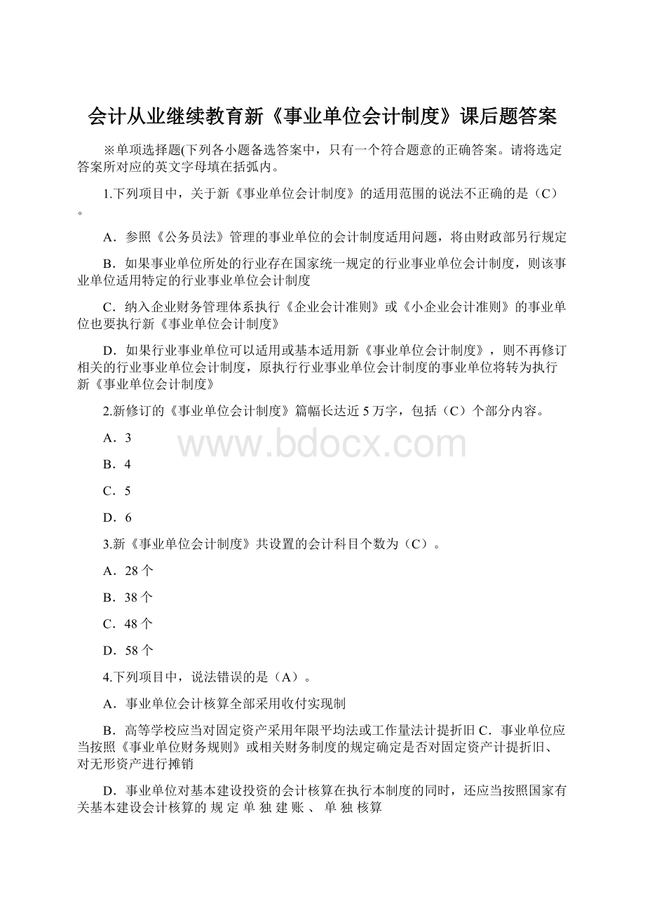 会计从业继续教育新《事业单位会计制度》课后题答案Word格式文档下载.docx