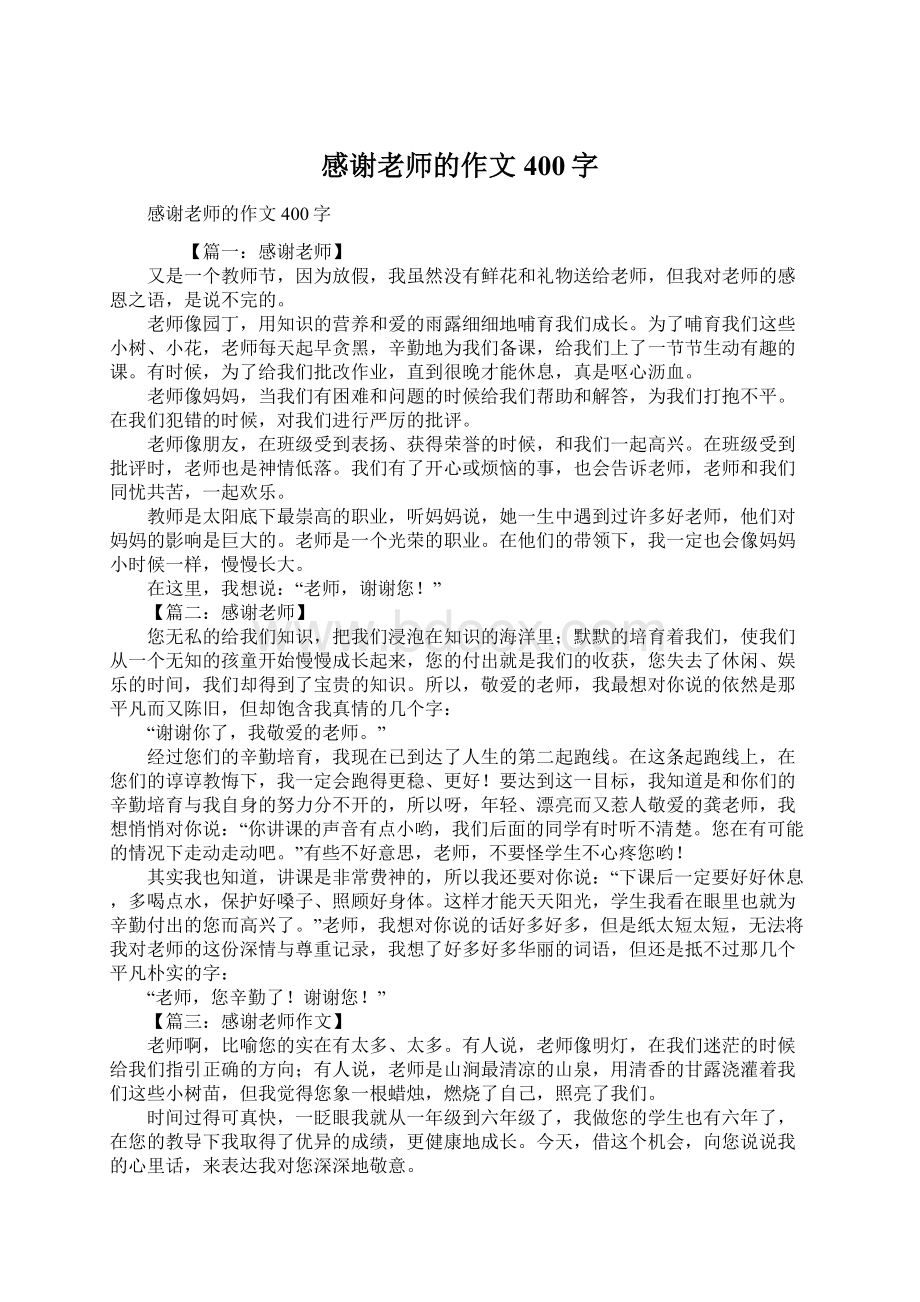 感谢老师的作文400字Word文档格式.docx