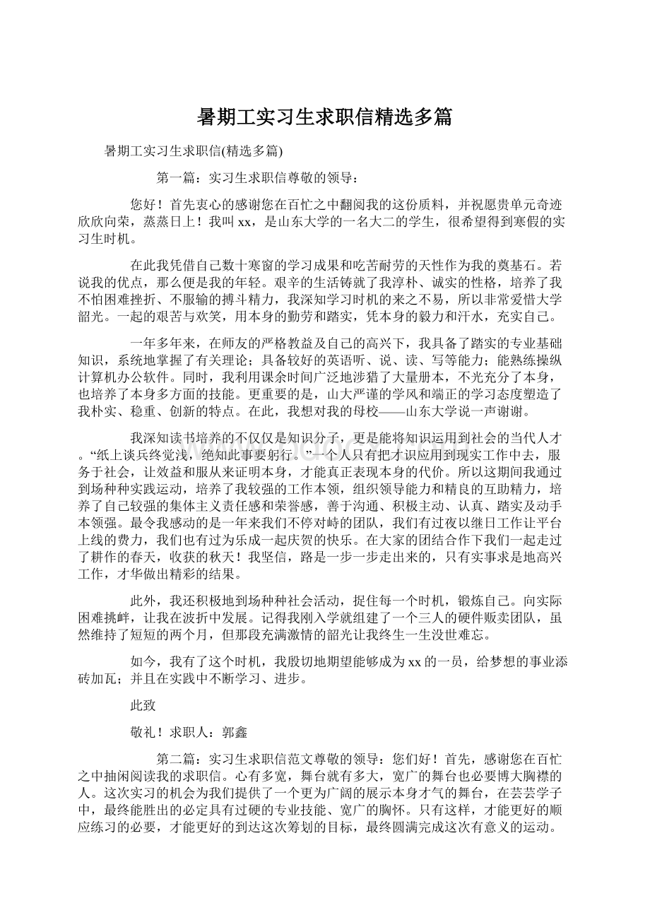 暑期工实习生求职信精选多篇Word文件下载.docx_第1页