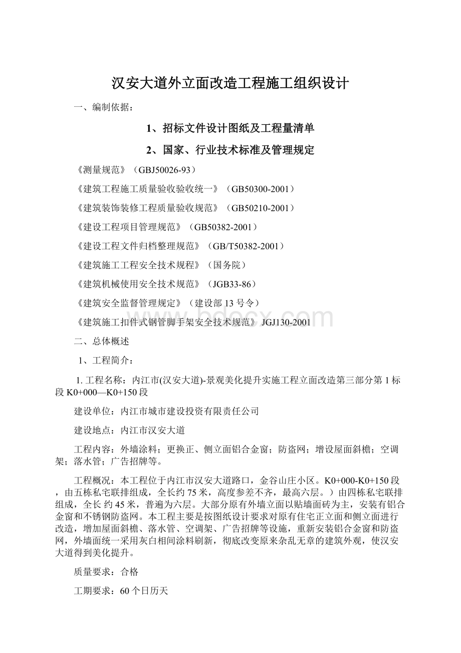 汉安大道外立面改造工程施工组织设计.docx