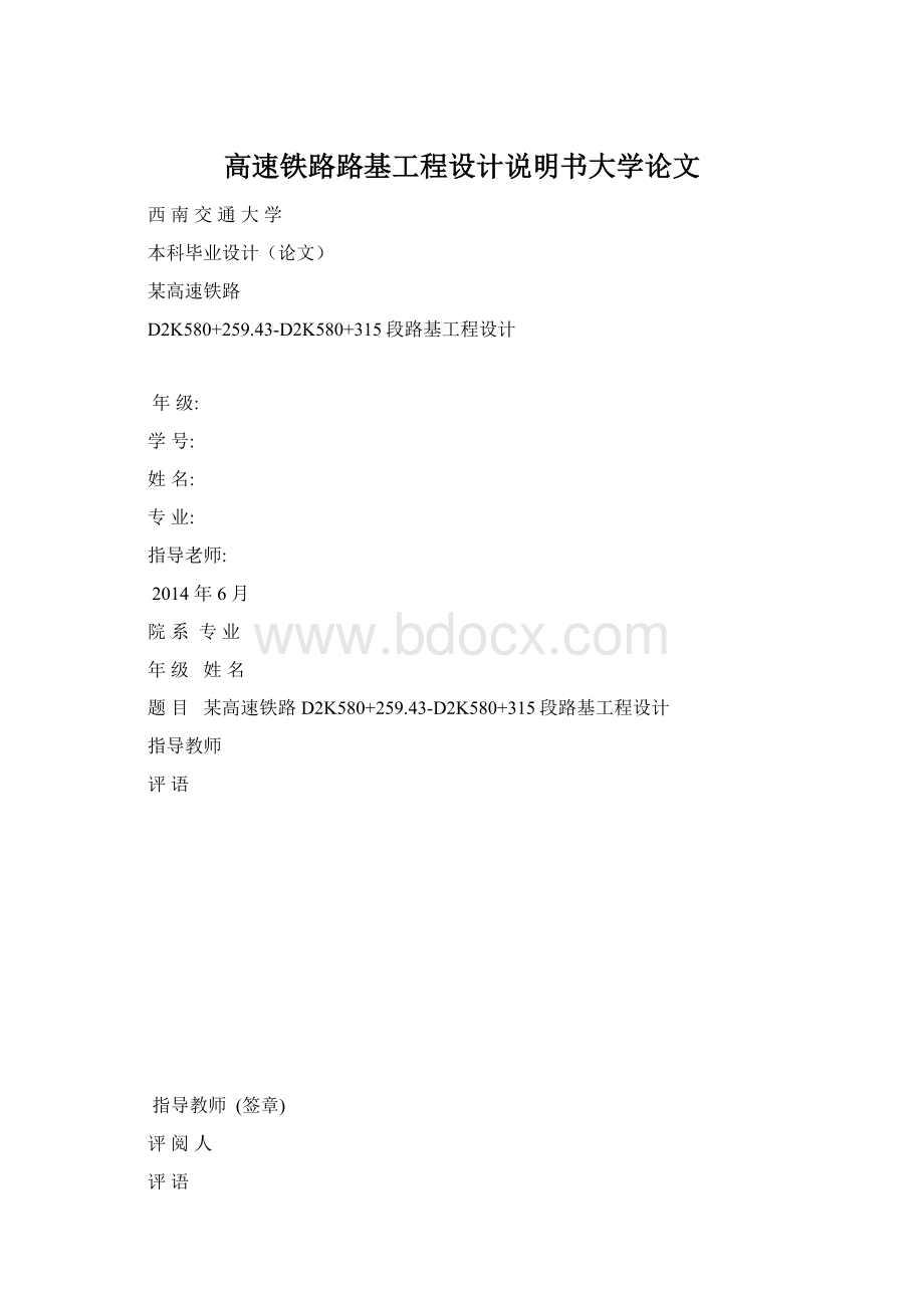 高速铁路路基工程设计说明书大学论文Word格式文档下载.docx_第1页