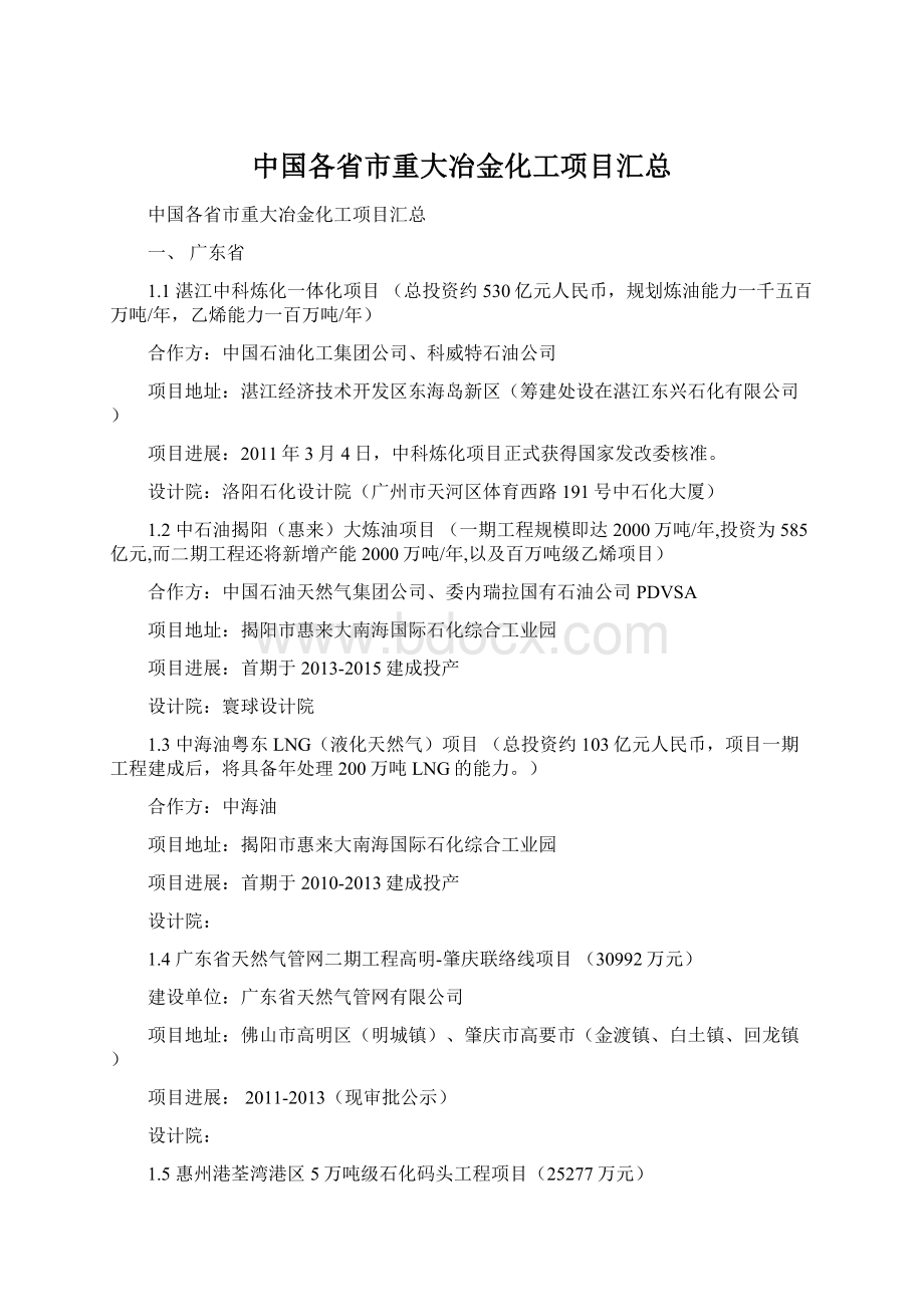 中国各省市重大冶金化工项目汇总文档格式.docx_第1页