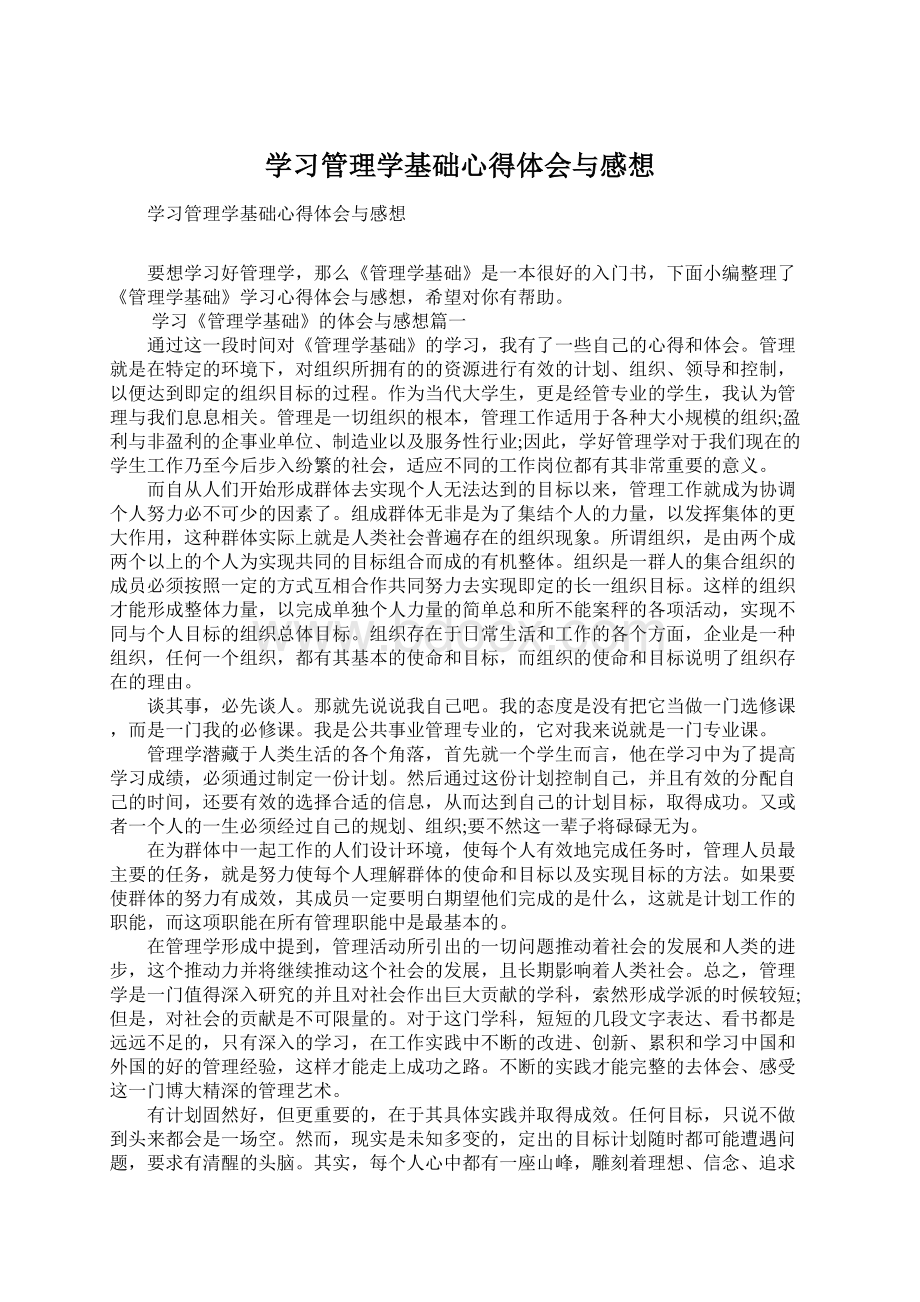 学习管理学基础心得体会与感想.docx_第1页