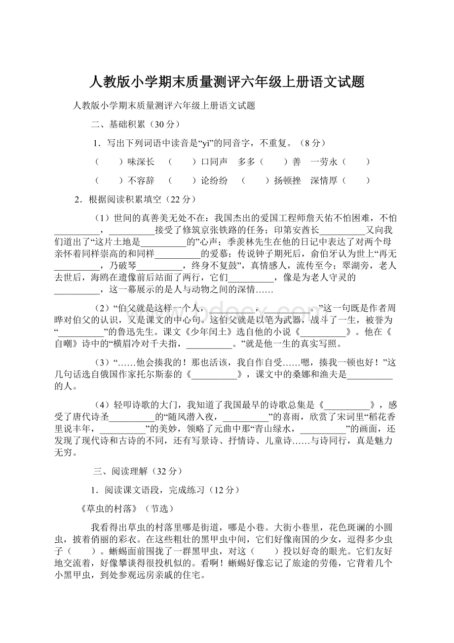 人教版小学期末质量测评六年级上册语文试题Word格式文档下载.docx