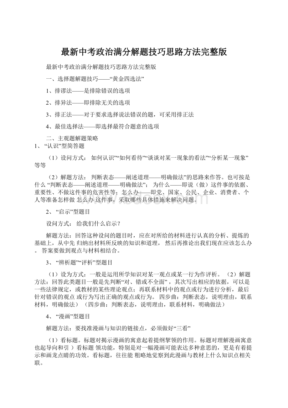 最新中考政治满分解题技巧思路方法完整版文档格式.docx_第1页