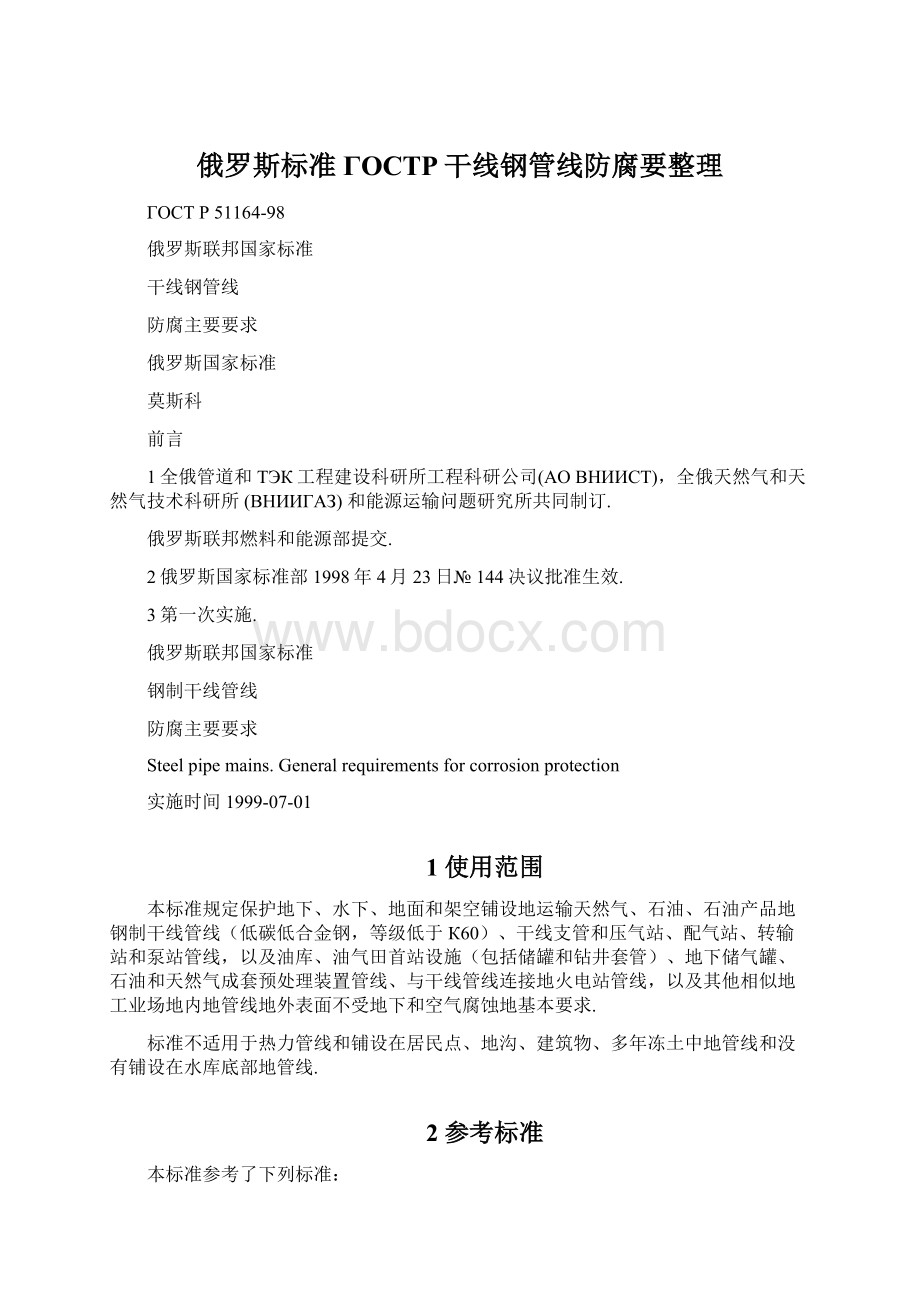 俄罗斯标准ГОСТР干线钢管线防腐要整理.docx_第1页