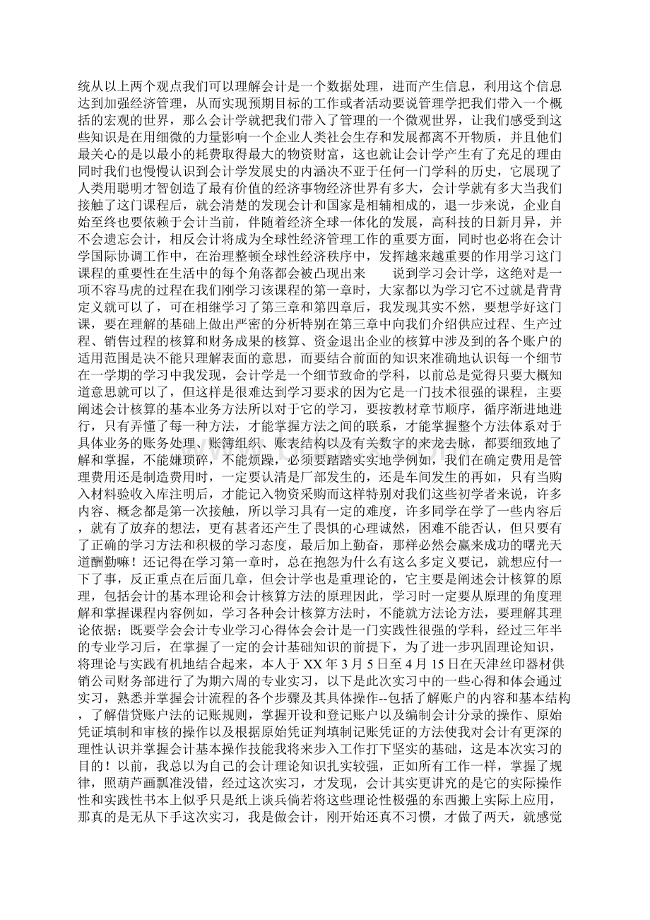 会计专业学习心得体会精选.docx_第2页