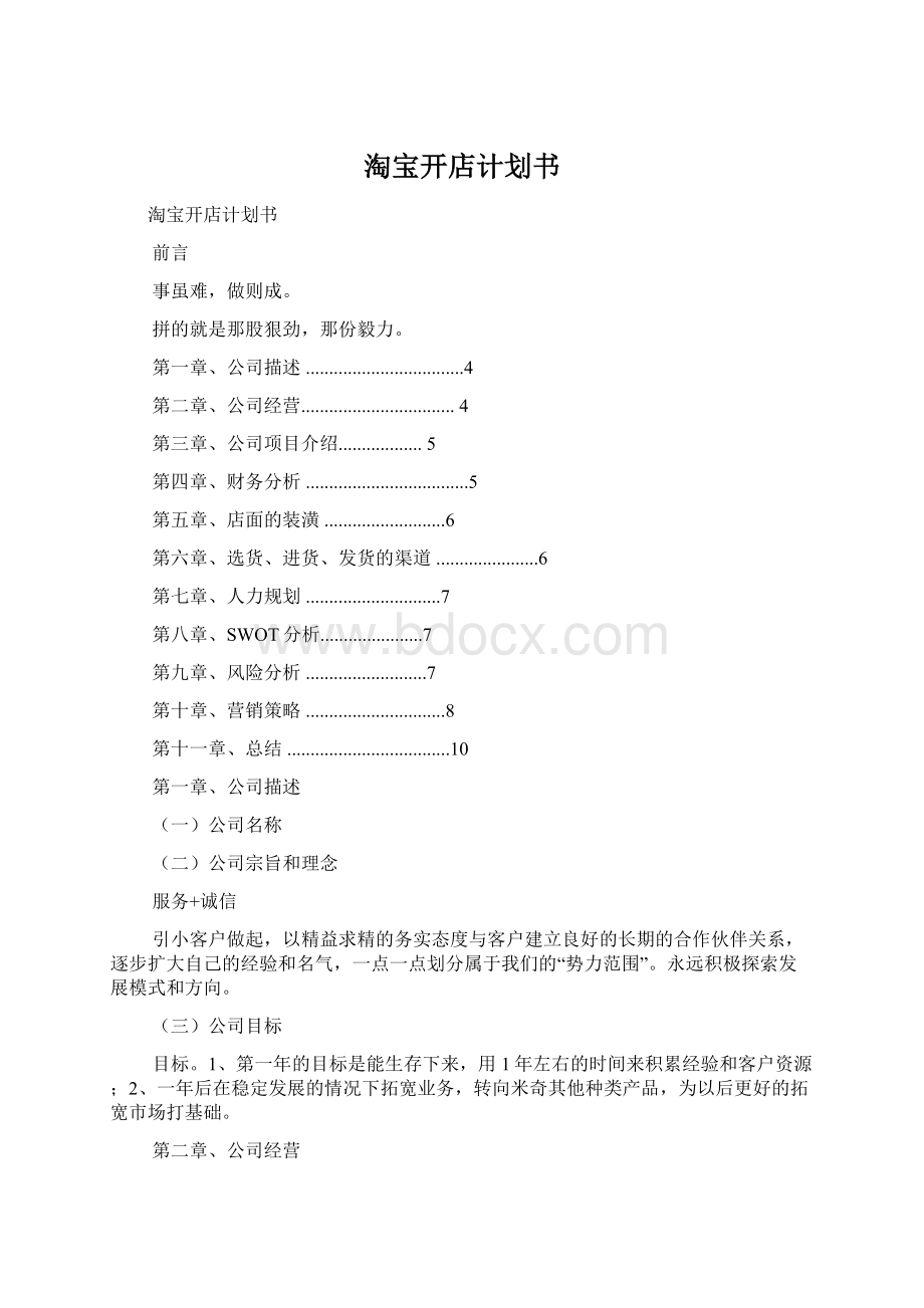 淘宝开店计划书文档格式.docx